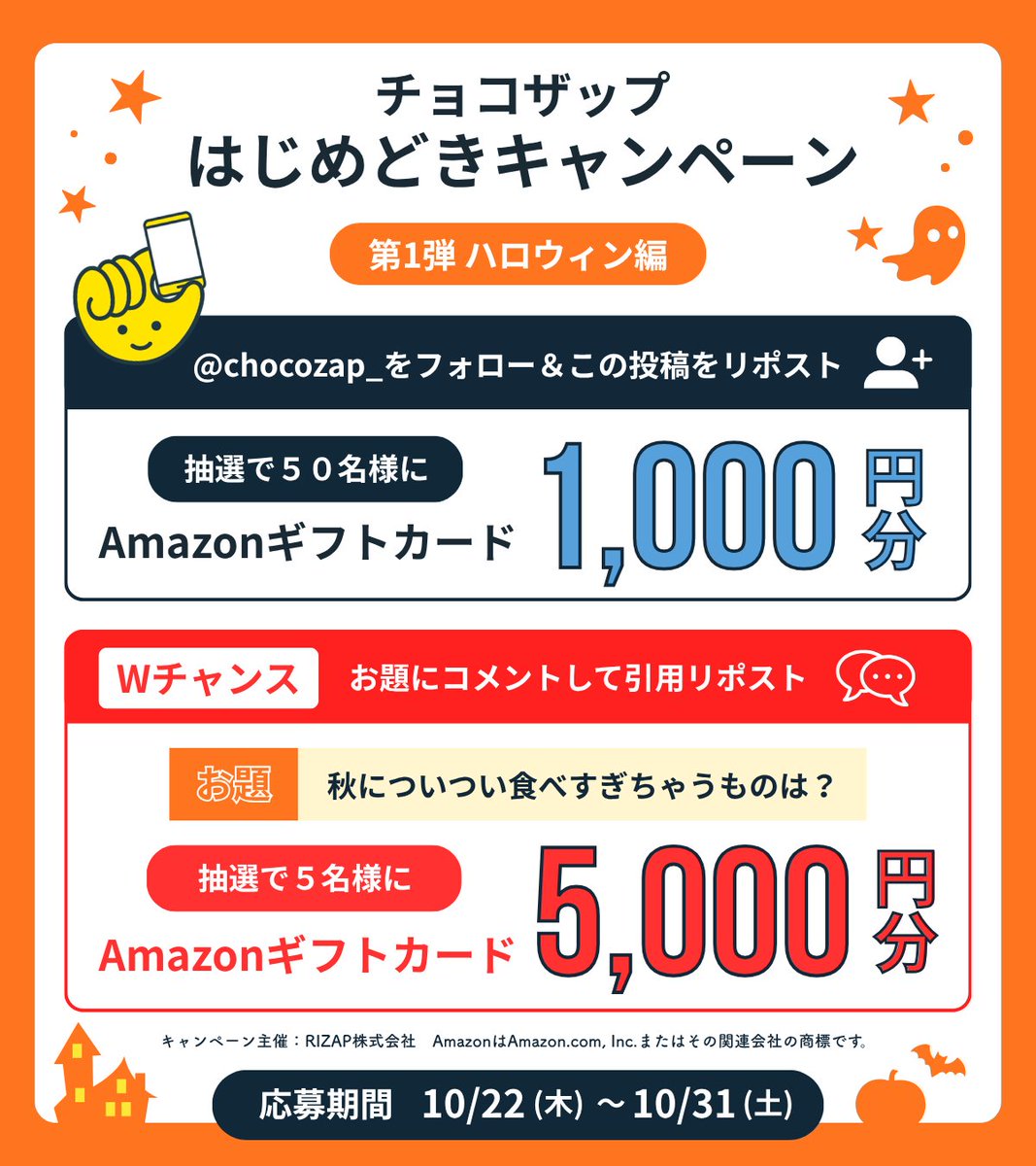 chocozap_'s tweet photo. 👻10/31(土)23:59まで🌙

＼フォロー＆リポストで当たる🎃／
Amazonギフトカード1,000円分×50名様🎁
引用リポストでお題にコメントするとWチャンス！

さらに今なら、ゲリラキャンペーン実施中🔥
chocoZAPを【最大2ヶ月無料（※）】で始められる！
https://t.co/BB8NPpv6F2

🔥最大2ヶ月無料は11/9(月)23:59まで

規約はリプ欄へ👇