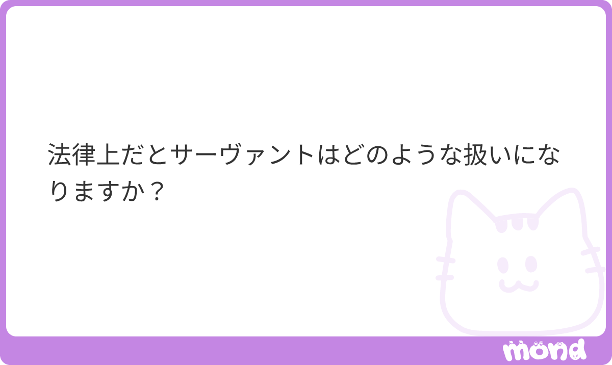 minpou_shindan's tweet photo. ペットです。

権利能力を持つのは人として生まれた者だけ（3条）。召喚された英霊は生まれていないので人ではなく、民法上、サーヴァントはペットと同じ「物」、つまりマスターの飼い物です。
暴れたら、マスターが飼い主として賠償責任（718条）。令呪は、リードです。
#mond_minpou_shindan https://t.co/GONWvtQ0CY