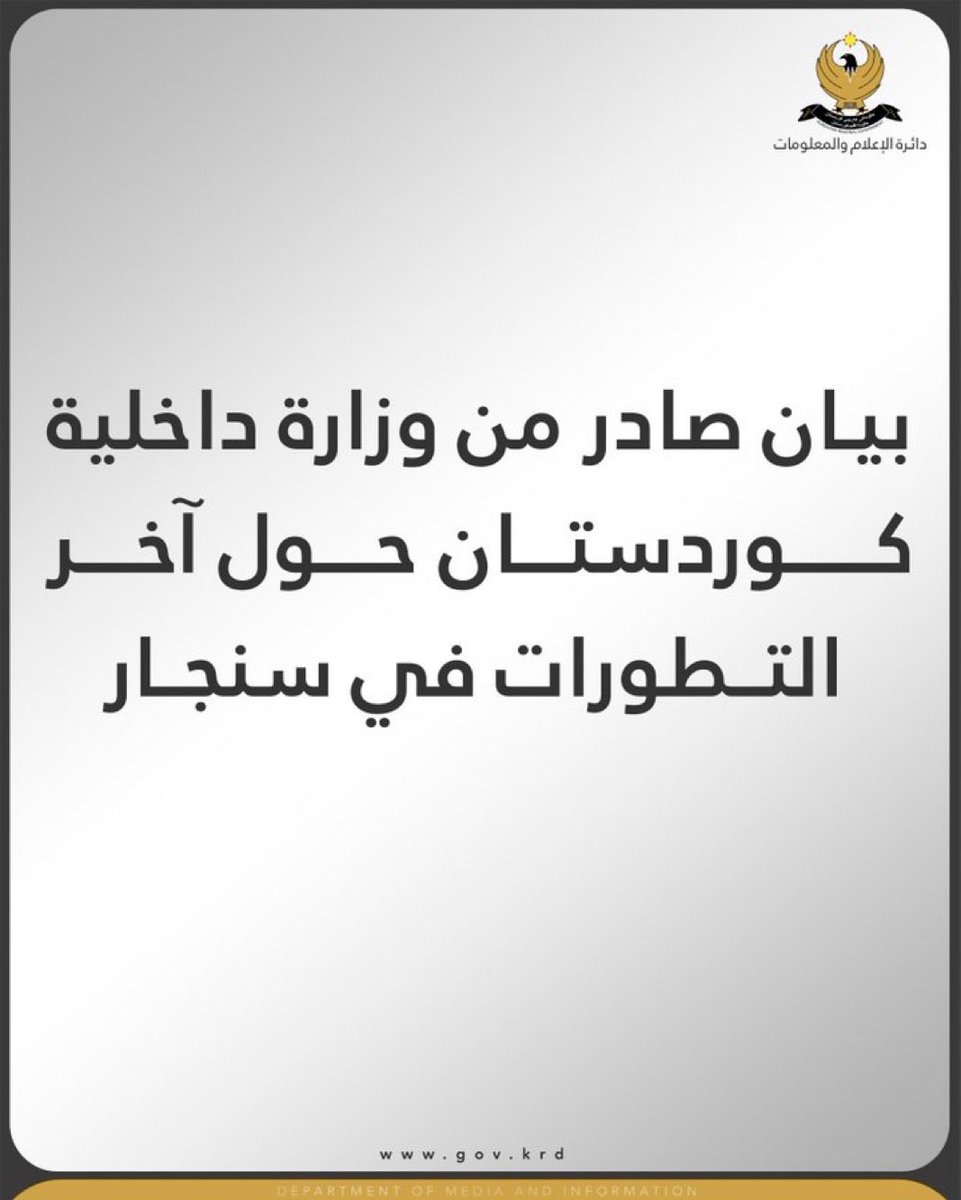 kdpfro's tweet photo. بيان صادر من وزارة داخلية كوردستان حول آخر التطورات في سنجار

تتابع وزارة الداخلية في حكومة إقليم كوردستان بقلق بالغ التفاهمات التي تُبرمها الحكومة الاتحادية من جانب واحد، ودون است��ارة حكومة الإقليم بشأن الوضع في سنجار. ونؤكد أن أي خطوة من هذا القبيل، تُخالف اتفاقية سنجار الموقعة في تشرين الأول- أكتوبر 2020 برعاية الأمم المتحدة.
ونُذكّر الجميع بأن سنجار وجبل سنجار قد تحررا بدماء 500 شهيد و3000 جريح من قوات البيشمركة، ويجب احترام هذه التضحيات والنضالات.
إن فرض واقع أمني وإداري غير مرغوب فيه خارج نطاق المؤسسات الشرعية، سيزيد الوضع تعقيداً في المنطقة ويُعرقل عملية التطبيع. والحل الأمثل يتمثل بالتنفيذ الكامل لاتفاق سنجار، لأنه الضمانة الوحيدة لتشكيل إدارة شرعية من قبل ممثلين حقيقيين للمنطقة، واستئناف عملية إعادة الإعمار وتحقيق الاستقرار الأمني، وهما شرطان أساسيان للعودة الطوعية والكريمة لمئات الآلاف من الإخوة والأخوات الأيزيديين إلى موطنهم.
ومن هنا ندعو الحكومة الاتحادية إلى الالتزام باتفاق سنجار وجميع الاتفاقات والبرامج السياسية للحكومات الاتحادية المتعاقبة في مجالات الإدارة والأمن وإعادة الإعمار.
وإذا كانت هذه الاتفاقات صعبة التنفيذ، فليعودوا بالأمر لرأي وإرادة أهالي سنجار، لاسيما الأيزيديين؛ ليختاروا من يشاؤون وماذا يشاؤون، وليلتزم الجميع بدعم خيارهم، لأن استقرار المنطقة وسلام أهلها فوق كل المصالح والأهداف الأخرى.

وزارة الداخلية في حكومة إقليم كوردستان
 ٢٧/تشرين الأول/2026
@masoud_barzani 
@RayberAhmed 
@KDPinfo
