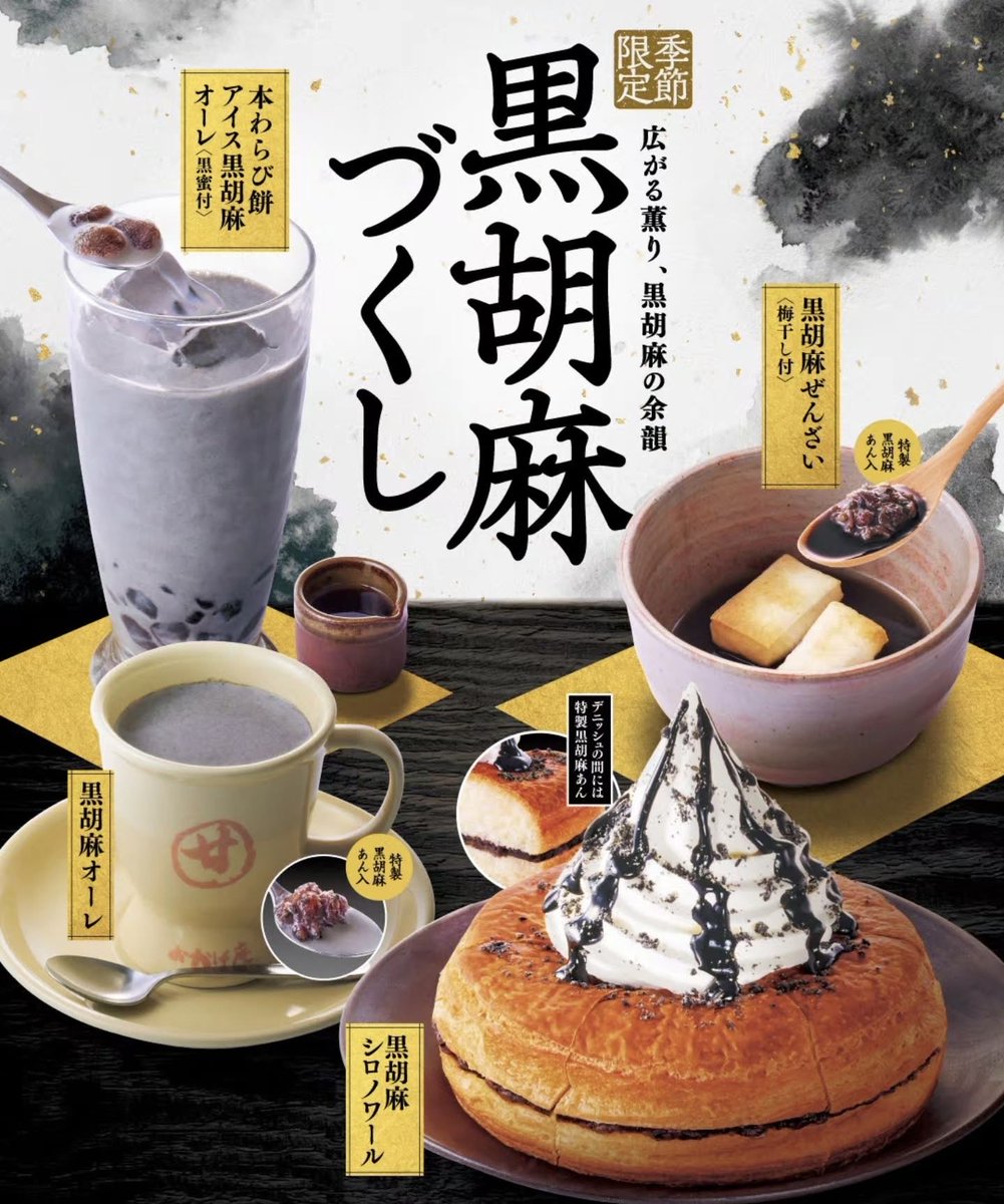 sweetroad5's tweet photo. １１月４日(水)よりコメダ和喫茶おかげ庵では、”黒胡麻づくし”と題し、「黒胡麻シロノワール」や「黒胡麻ぜんざい」、「本わらび餅アイス黒胡麻オーレ」、「黒胡麻オーレ」の計4品が発売されます✨
https://t.co/UexhT2MZGl https://t.co/ZCZjZlZonP
