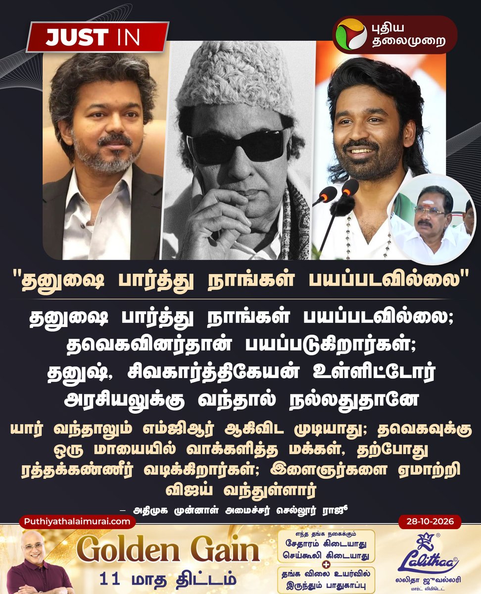 PttvNewsX's tweet photo. "தனுஷை பார்த்து நாங்கள் பயப்படவில்லை" - அதிமுக முன்னாள் அமைச்சர் செல்லூர் ராஜூ

#SellurRaju | #AIADMK | #CMVijay | #Dhanush | #PuthiyaThalaimurai https://t.co/tZwz8Lzaws
