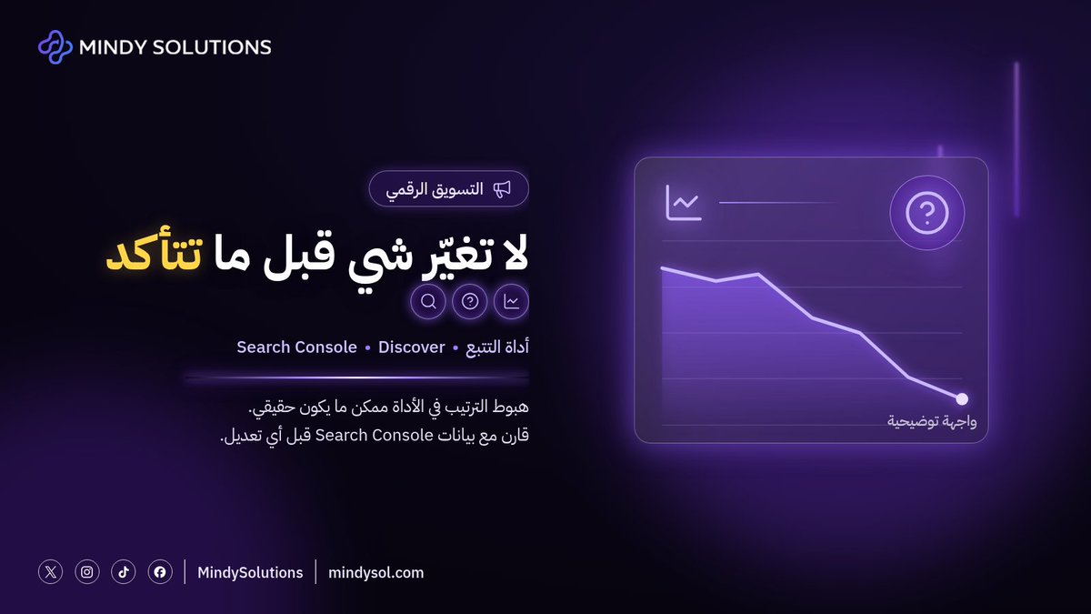 MindySolutions's tweet photo. ترتيبك نزل في أداة التتبع؟ لا تغيّر شي قبل ما تقرأ هذا.
Semrush أكدت إن نتائج جوجل الملوّثة تؤثر على أدوات التتبع:
https://t.co/WFqBvMdGP2
وجوجل قالت إن تعطّل نقرات Discover كان خلل في تجربة:
https://t.co/qABAfxAcHL
من خبرتنا: قارن مع Search Console قبل أي تعديل. https://t.co/fNPilj7RYS