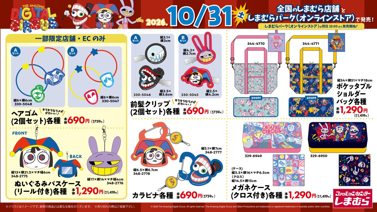 shimamura_gr's tweet photo. 🎪✨10月31日（土）✨🎪
全国のしまむらとしまむらパーク（オンラインストア）で #アメイジングデジタルサーカス のグッズが発売🌙
ポムニ、ジャックス、ケインの描き起こしイラストを使用したアイテムがたくさん👀✨
さらにポムニとケインの衣装モチーフのティッシュポーチや、持ち歩きたいぬいぐるみチャームも登場！
🛒 しまむらパーク（オンラインストア）は同日15:00から販売！
👉 https://t.co/TlPkMK13dZ
🛒 しまむら一部店舗はこちら
👉https://t.co/pdKLmYgpbD

#アメイジングデジタルサーカス #TADC #アメデジ