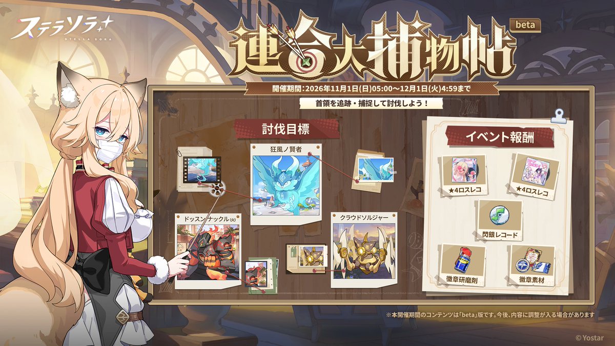 StellaSoraJP's tweet photo. 【📝「連合大捕物帖 beta」シーズン4開催予告】
常設コンテンツ「連合大捕物帖 beta」は、
2026年11月1日(日)05:00よりシーズン4を開催予定です。

▼開催期間(シーズン4)
2026年11月1日(日)05:00～12月1日(火)04:59まで

新シーズンの開催に伴い、「捕物レベル」がリセットされ、
「討伐目標」も変更されます⚔
※本開催期間のコンテンツは「beta」版です。今後、内容に調整が入る場合があります
※詳細は、新シーズン開催後のゲーム内にてご確認ください

また、現在開催中のシーズンは、
2026年11月1日(日)04:59までとなります。
お忘れのないよう、ご注意ください✅
#ステラソラ