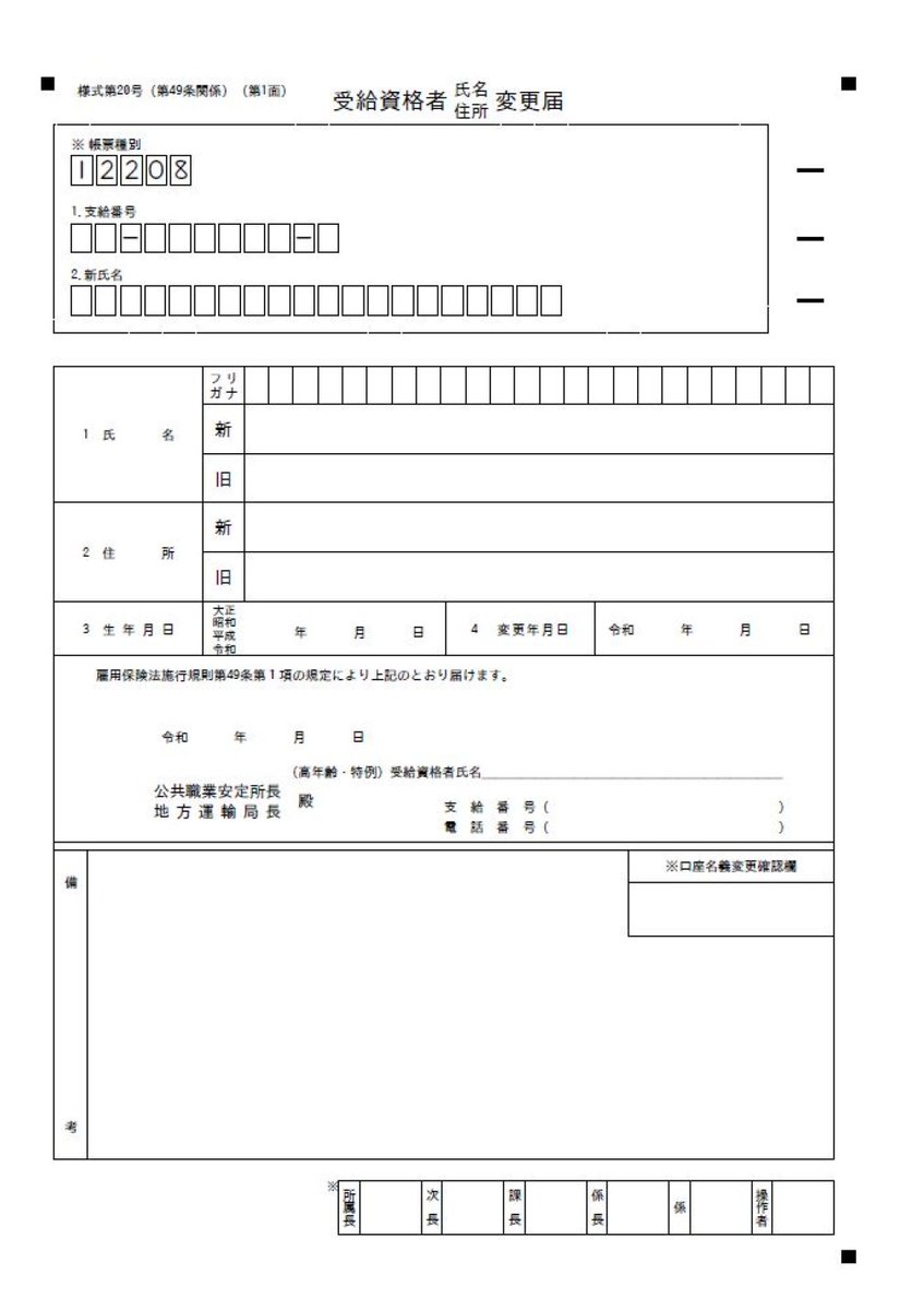 okayokay0214's tweet photo. 離職証明書（離職票）に記載する住所は原則、離職後の住所ですが、転居先不明だったり、飛んで連絡拒否等の場合は事業主が最後に把握していた住所（旧住所・実質なんでも良い）で構いません
郵便局転送届等が出されいる・マイナポータル上で交付・電子申請でありハロワシステム上で表示により再交付された場合等無事受け取れた場合は、受給資格決定時に本人が住所氏名変更届を添付してハローワークが住所・居所確認を再度します
#社労士実務
#離職票