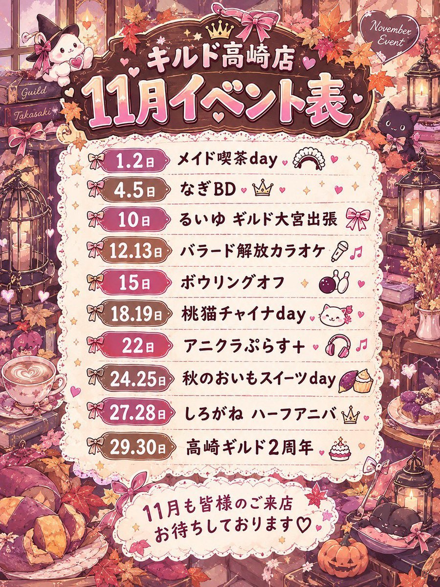__xiz0's tweet photo. ❕🎀11月前半おきゅいん予定🐈‍⬛❕

常連さんもご新規さんもお待ちしているので沢山お話しに来てください❕

1日はメイド喫茶Dayなので来なきゃ損‼️

来れない子は遠隔ドリンクで乾杯🍻しよ❕

#ギルド高崎 #コンカフェ https://t.co/s0kzFWmgqR