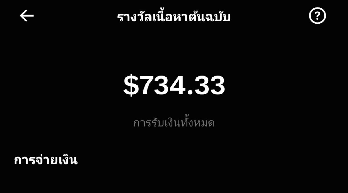 namsuu7's tweet photo. โปรแกรม 5M VS โปรแกรม 500K 🎉

สารภาพว่าช่วงที่ ตฟ บูมๆเราไม่เคยสนใจอยากเปิดสร้างรายได้เลยเพราะเอนเกจแต่ละวันหลักพันเต็มที่คือหลักหมื่น ซึ่งมันน้อยมากๆถ้าแทบกับท่านอื่นในเอ้ก แต่เราก็หาเพื่อน ตฟ ปกติ จนเพื่อนๆเค้าโชว์ยอดรายได้กันมั้งถึงมีไฟอยากปั่น เราใช้เวลาปั่นอยู่ 6 วัน 5M ก็แตก ครั้งแรกระบบย้อนให้ตั้งแต่ 2023 ได้มา 2 หมื่นกว่าบาท แล้วก็ได้มาเรื่อยๆ แต่บางรอบก็ดอยก็ไม่ได้ซีเรียสอะไร จนถึงวันที่ระบบเปลี่ยนโปรแกรมใหม่คิดว่ามันยากแต่เราทำได้แน่นอนเพราะคอนเทนต์ที่เราทำก็มาจากรูป/คลิปเรานี่แหละที่ถ่ายเอง สตอรี่เรื่องราวต่างๆก็เป็นสิ่งที่เราผ่านมาเองทั้งหมด สุขเศร้าที่เคยเอามาเล่าก็เรื่องที่เคยมาเจอทั้งชีวิตเลยแหละ แต่ละรอบมันมีความคาดหวังนะแต่มันก็มีความปลง เพราะอยากเล่นแบบจอยๆมากกว่า 

ทริคก็ไม่มี แต่เราเน้นโควทเป็นส่วนใหญ่ ให้ยอดกับตัวเอง + ยอดแก่ต้นโพสต์ที่เราโควทมา ไม่เคยรู้สึกอิจฉาต้นโพสต์เลยและมีแต่คำว่ายินดี ขอบคุณทุกท่านเลยนะคะที่แสะเวียนมาพูดคุยหรือทำความรู้จักกับแอคเล็กๆที่เป็น Introvert แบบเรา