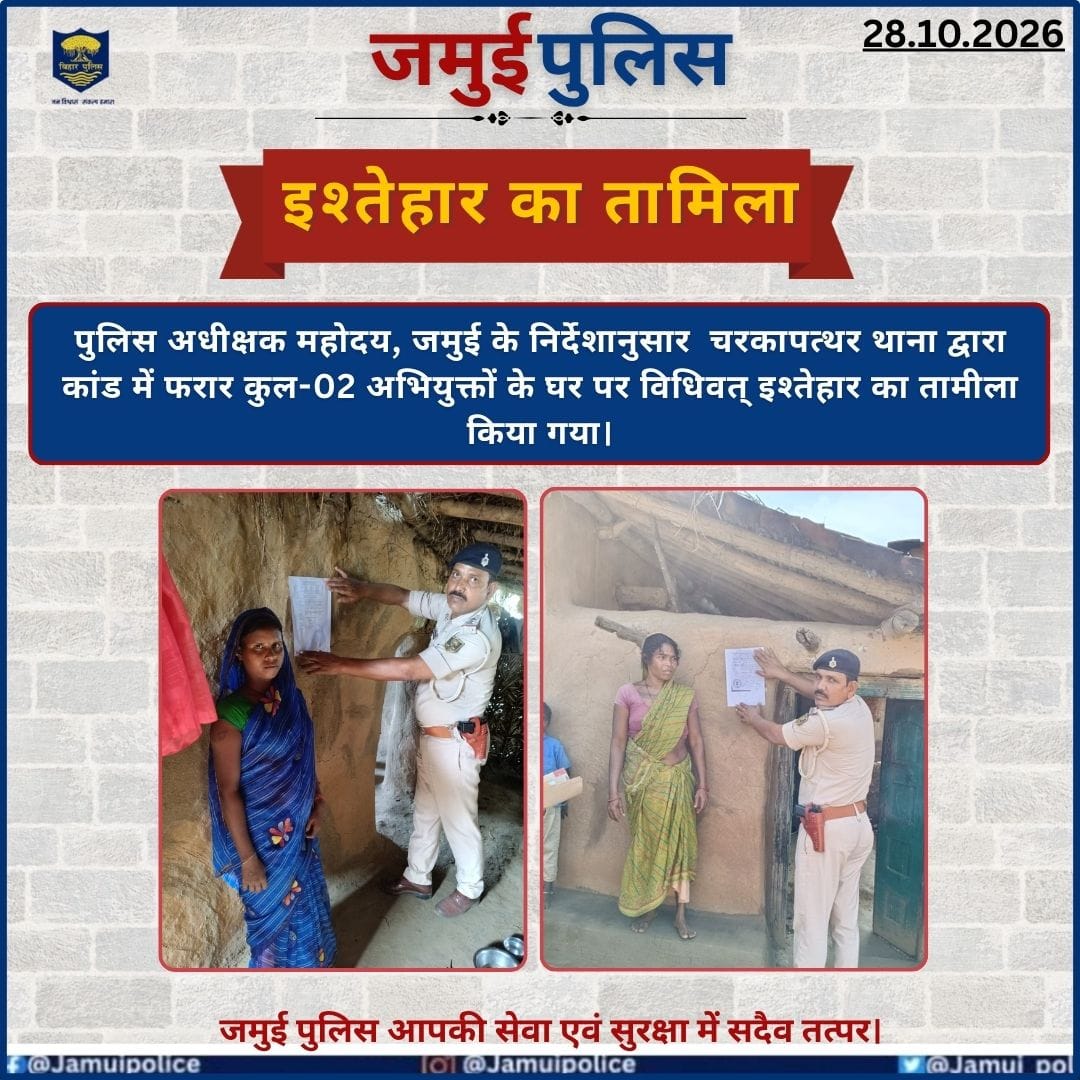 JamuiPolice's tweet photo. पुलिस अधीक्षक महोदय, जमुई के निर्देशानुसार चरकापत्थर थाना द्वारा कांड में फरार कुल-02 अभियुक्तों के घर पर विधिवत् इश्तेहार का तामीला किया गया।
#jamuiPolice
#BiharPolice
#haityaarhum
#PoliceAction
#Dial112 https://t.co/cNmM1F087z
