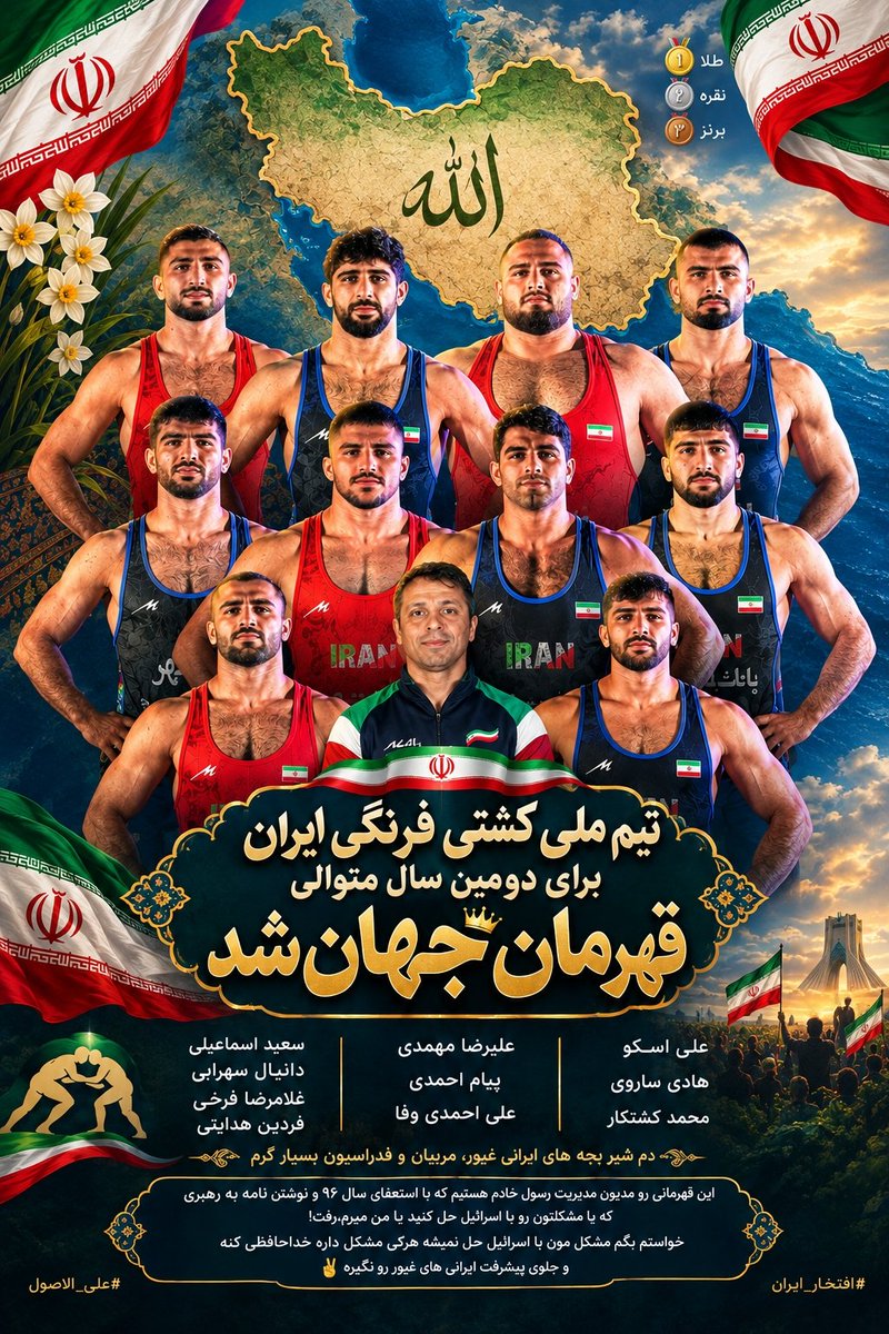 m_313_02's tweet photo. @ya3er_ap شاهکار بچه های کشتی ایران 🔥✌️

🥇تیم ملی کشتی فرنگی ایران برای دومین سال متوالی قهرمان جهان شد
#کشتی #کشتی_فرنگی #ایران #افتخار_ایران  #قهرمانی #Iran 
#علی_الاصول https://t.co/fZReZ3UWJO