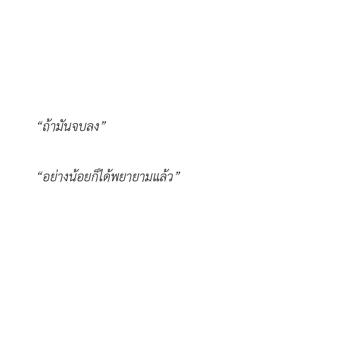 diarymood_1's tweet photo. “ถ้ามันจบลง”

“อย่างน้อยก็ได้พยายามแล้ว” :) https://t.co/5RRuUqgq1B