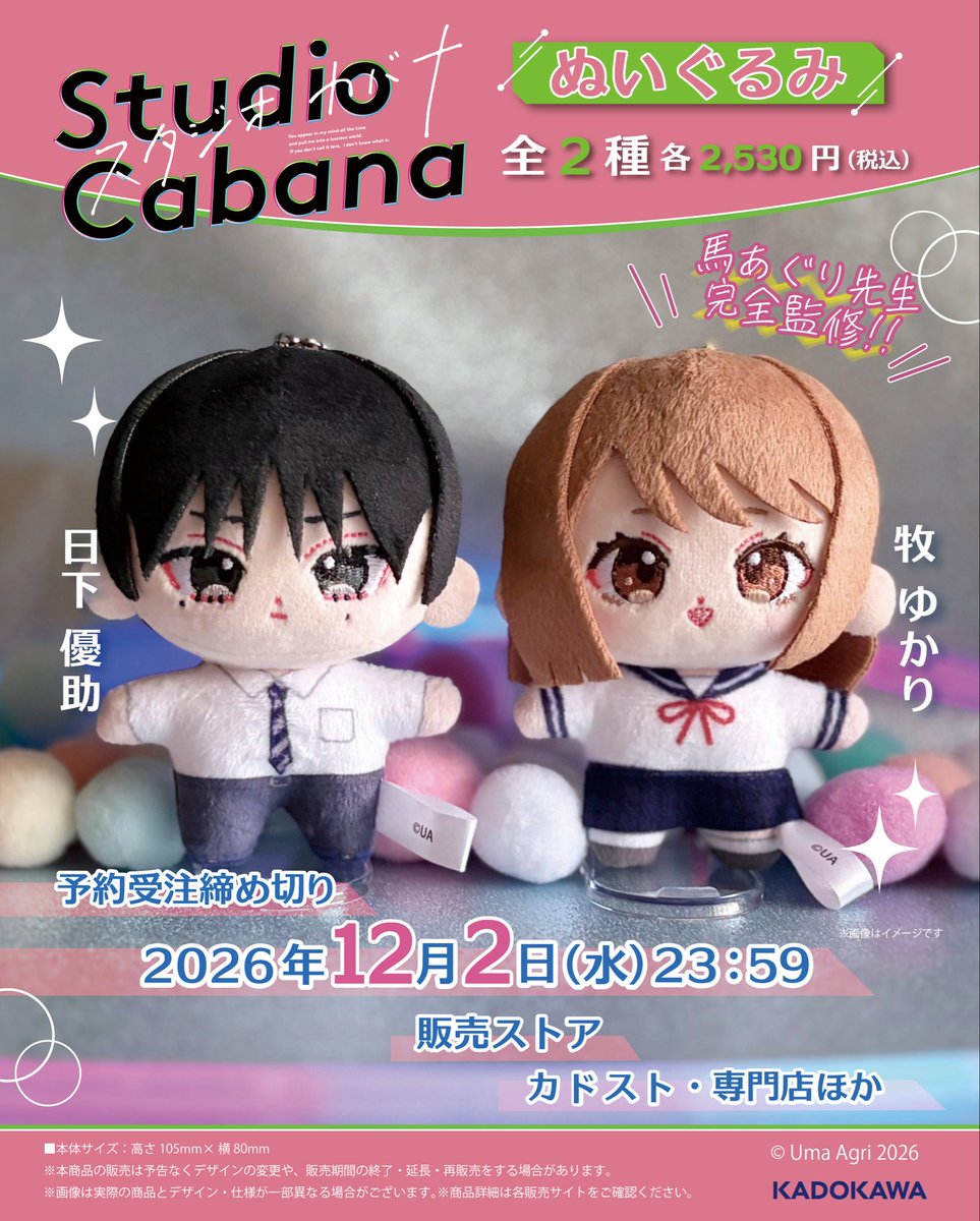 sylph_amw's tweet photo. ◤◢◤◢◤◢◤◢
🩷予約開始🖤
◤◢◤◢◤◢◤◢

『スタジオカバナ』ぬいぐるみ
日下優助／牧ゆかり

馬あぐり先生（@uma___ ）自ら、
図面描き下ろし＆完全監修✨

優助とゆかりが、手のひらサイズのぬいになっちゃいました♪

🎸予約＆詳細
https://t.co/shLBKDV08R
ほか販売ストアでも順次予約開始！

🎸予約締切
2026年12月2日(水)23:59

＃スタジオカバナ