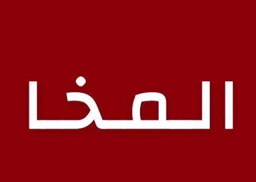 alrougui's tweet photo. المخا :

غارات جوية قبل قليل على المخا تستهدف مواقع حوثية https://t.co/RkBZEENmam