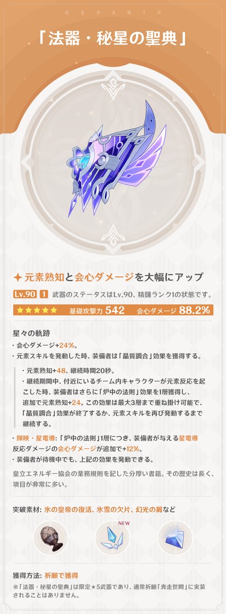 Genshin_7's tweet photo. 【新武器紹介】
Ver.7.2で実装される新たな武器をご紹介いたします。一緒に見てみましょう！
11月4日にVer.7.2リリース後、イベント祈願「神鋳賦形」が開催されます。イベント期間中、新たな武器「法器・秘星の聖典」の出現確率が大幅にアップします！

※画像内の武器はLv.90、精錬ランク1の状態です。

#原神 #Genshin