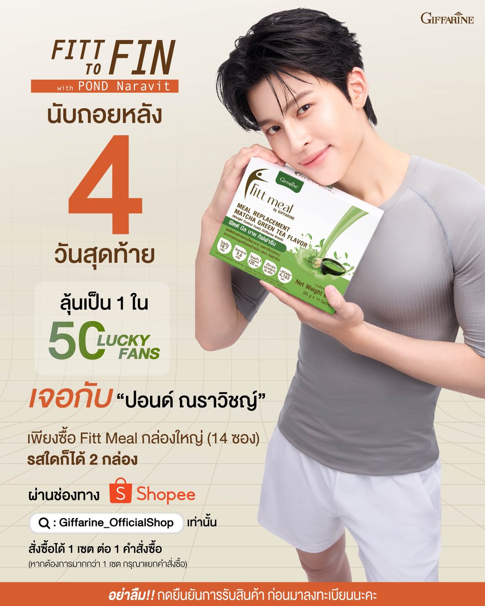 Giffarineoffice's tweet photo. ⏳ นับถอยหลัง 4 วันสุดท้าย!!
ใครอยากเจอ “ปอนด์ ณราวิชญ์” แบบใกล้ชิด ห้ามพลาด! ✨
โอกาสเป็น 1 ใน 50 Lucky Fans ที่จะได้ไปฟินกับปอนด์ในงาน FITT TO FIN with POND Naravit กำลังจะหมดลงแล้วน้าา 🥹🫶🏻

ถ้าไม่อยากพลาดโอกาสไปเจอท่านปอนด์และสิทธิพิเศษแบบนี้ ทำตามนี้เลย!

1. เพียงซื้อ Fitt Meal กล่องใหญ่ (14 ซอง) จำนวน 2 กล่อง
รับทันที! “หมอนปอนด์น่ากอด” 1 ใบ  นุ่มนิ่ม กอดแล้วฟินสุดๆ

2. ทุกคำสั่งซื้อ มีสิทธิ์ลุ้น LUCKY FAN
เมื่อสั่งซื้อทุกๆ 1 เซต ได้รับสิทธิ์ลุ้นทันที 10 สิทธิ์!!

⭐️วิธีการลุ้นเป็น 1 ใน 50 LUCKY FAN⭐️

1. สั่งซื้อผ่านช่องทาง Shopee : Giffarine_OfficialShop เท่านั้น ( https://t.co/zPDeUOiYzA )
2. ช้อปผลิตภัณฑ์ Fitt meal กล่องใหญ่ (14 ซอง) จำนวน 2 กล่อง
🔘ทุกคำสั่ง 1 เซต (ประกอบไปด้วย ฟิตต์ มีล 2 กล่อง + หมอนปอนด์น่ากอด) = 10 สิทธิ์
🔘สั่งซื้อภายในวันที่ 5 ตุลาคม 2569 เวลา 13.00 น. ถึง 31 ตุลาคม 2569 เวลา เวลา 23.59 น. เท่านั้น

3. หลังจากสถานะสินค้าขึ้น “จัดส่งสำเร็จ” นำหมายเลขคำสั่งซื้อ มาลงทะเบียนลุ้นสิทธิ์ได้ที่เว็บไซต์ https://t.co/sBtRzC5ozq   เท่านั้น ภายในวันที่ 4 พฤศจิกายน 2569 เวลา 23.59น.

⚠️อันนี้สำคัญมาก อย่าลืม! กดยืนยันการรับสินค้าก่อนลงทะเบียนนะคะ แล้วมาเจอกันในงานน้า 💚

#GiffarineFittmealXPond #Fittmealมื้อสะดวกของปอนด์ #FittToFinWithPond