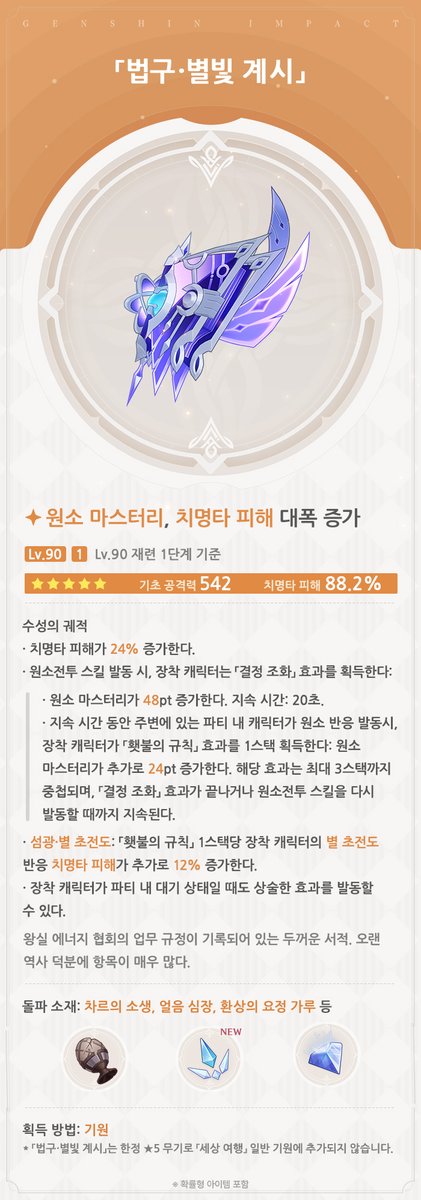 genshinimpactkr's tweet photo. 7.2 버전 「종말의 서막」 신규 무기 안내
#원신

여행자들 안녕~ 오늘은 7.2 버전의 신규 무기를 소개해 줄게. 같이 확인해 보자~
(Lv.90 재련 1단계 기준)
「신의 주조」 기원이 11월 4일 7.2 버전 업데이트와 함께 오픈될 예정이야. 이벤트 기간 동안 신규 무기 「법구·별빛 계시」의 무기 획득 확률이 대폭 증가한대!