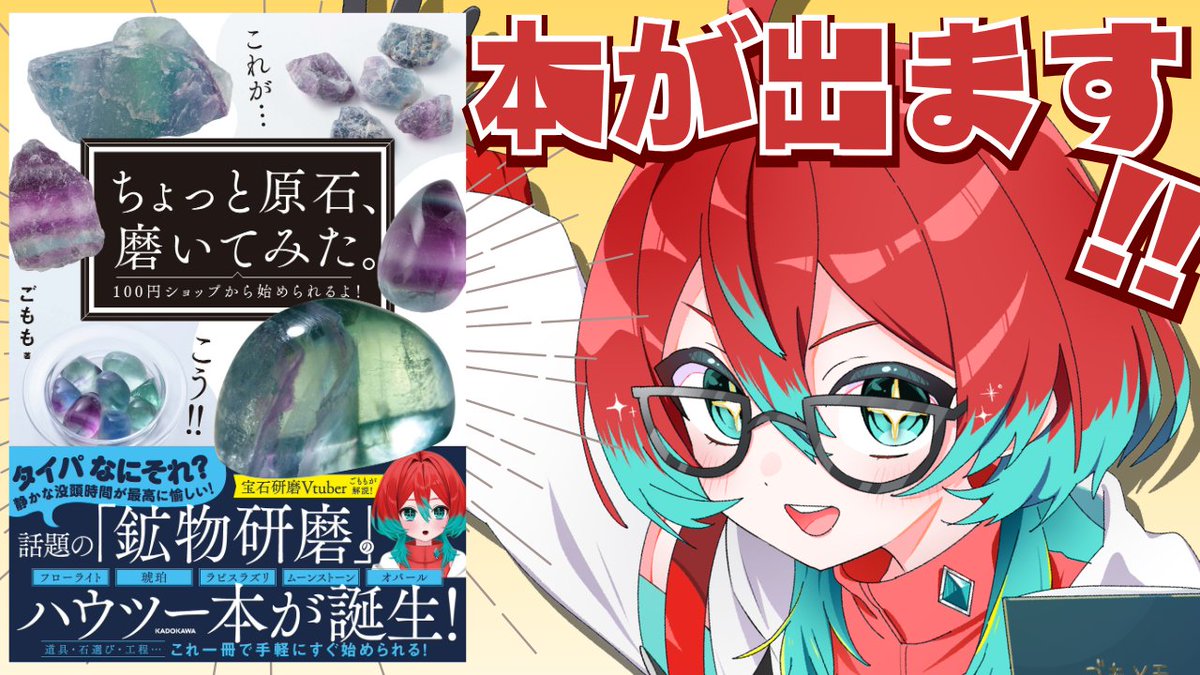 gomomomomomomo's tweet photo. 💎💎💎本が出ます!!💎💎💎
ごももの宝石の磨き方本が出ます予約を!!ぜひ!! https://t.co/clVZnDzO8e
『ちょっと原石、磨いてみた。』：1800円＋税 全国の書店・ネット書店で予約受付中！ 
 ■特別版 ・ごもも 鉱物研磨スターターセット【書籍付き】： 6300円＋税 https://t.co/dGp11OxQH0
・ごもも 鉱物研磨スペシャルセット【書籍&オリジナル缶付き】：9300円＋税 https://t.co/UpogKhWihG
カドストで予約受付中！（完全受注生産）※お申し込み期間11月8日23時59分まで