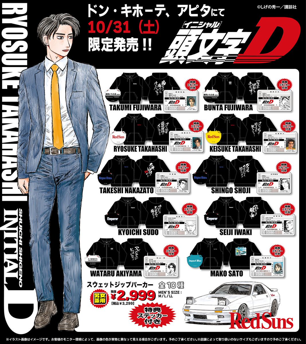 donki_donki's tweet photo. 全国のドン・キホーテ、アピタにて『頭文字D』オリジナル商品が登場！
ドンキ、アピタ限定商品になります♪
発売日:10/31(土)午前9時より順次発売
 
展開店舗はこちら
https://t.co/cUt6uT9w9F
 
ECサイトでは数量限定で発売
https://t.co/97dw2rLRGt
※10月31日（土）15時より発売開始
 
#頭文字D https://t.co/0CZS5XNWUU