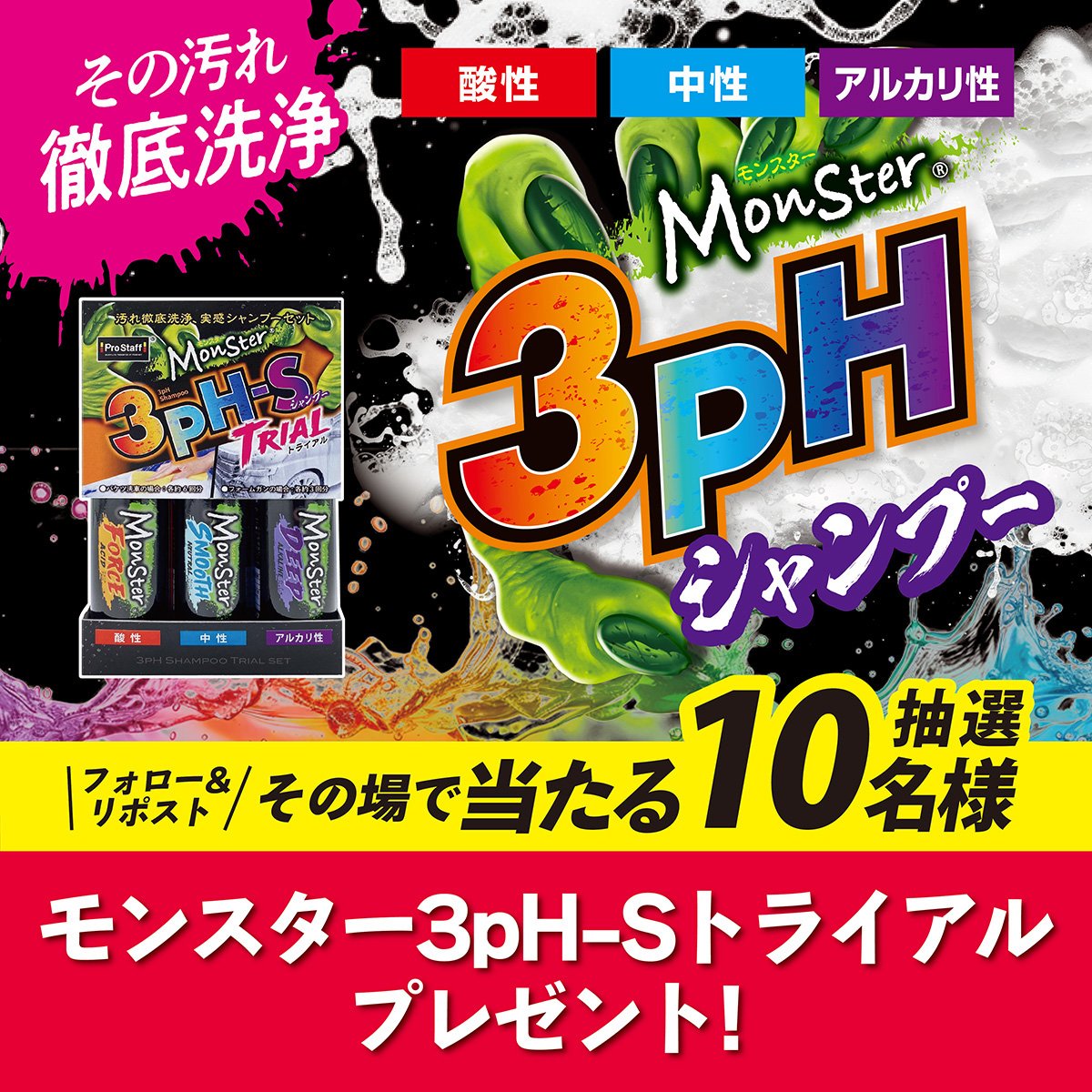 PROSTAFF_JP's tweet photo. 毎月28日は #洗車の日
抽選でモンスター 3pH-Sトライアル を10名様に #プレゼント

【応募方法】
① @PROSTAFF_JP をフォロー
② この投稿をリポストする
③ https://t.co/9YNHcQEX3Y でX連携して結果をチェック！

【応募期間】
11月1日 23:59まで #懸賞 #キャンペーン https://t.co/zrIIMBzGhl