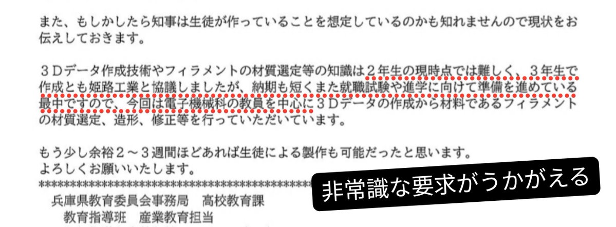 choachoanomuhe's tweet photo. 【クビアカツヤカミキリ模型の真実】
〜斎藤元彦のワガママだった件〜

姫路工業高校が授業の一環で作成したものではなく知事(又は側近)→自然鳥獣共生課→教育委員会→姫路工業高校への指示によって教員が作成したと判明(生徒は仕上げ段階の2名のみ)

※入手した20頁余公文書のAI要約をお聴きください https://t.co/jctvBOkpR1
