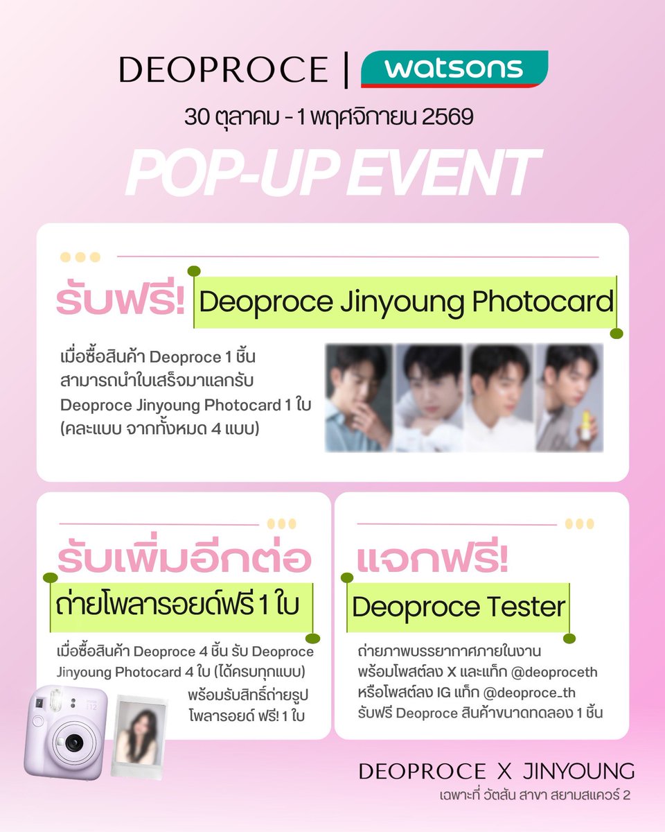 deoproceth's tweet photo. DEOPROCE X JINYOUNG 🐯🍑

อากาเซ่ห้ามพลาด! เก็บ Photocard Jinyoungให้ครบ 4 แบบ พร้อมสิทธิ์ถ่ายโพลารอยด์สุดพิเศษ 📸💝

🗓️ 30 OCT – 1 NOV 2026
📍 Watsons Siam Square 2

มีแค่ 3 วันเท่านั้น! มาเก็บความฟินกับพี่จินยองกันน้า 🫶🏻

#DEOPROCE #DeoprocexJinyoung #WatsonxDeoprocexJinyoung https://t.co/W8wzJje9Cy