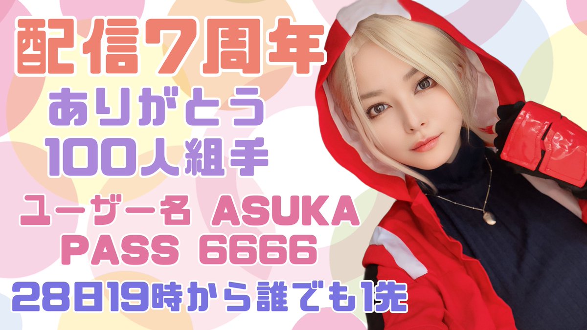 asuka_666_'s tweet photo. 【お知らせ＆100人組手やります】
今日で配信7周年になりました✨️
応援して頂いている皆さまのお陰でずっと楽しく活動を続けています😊
ありがと‼️
8年目もよろしくね！というわけで

100人組手を今日19時からやります✊🏻
集まるか不安なので是非どなたでも遊びに来ていただければ嬉しいです🥰
#スト6 https://t.co/pbxl1LoJAP