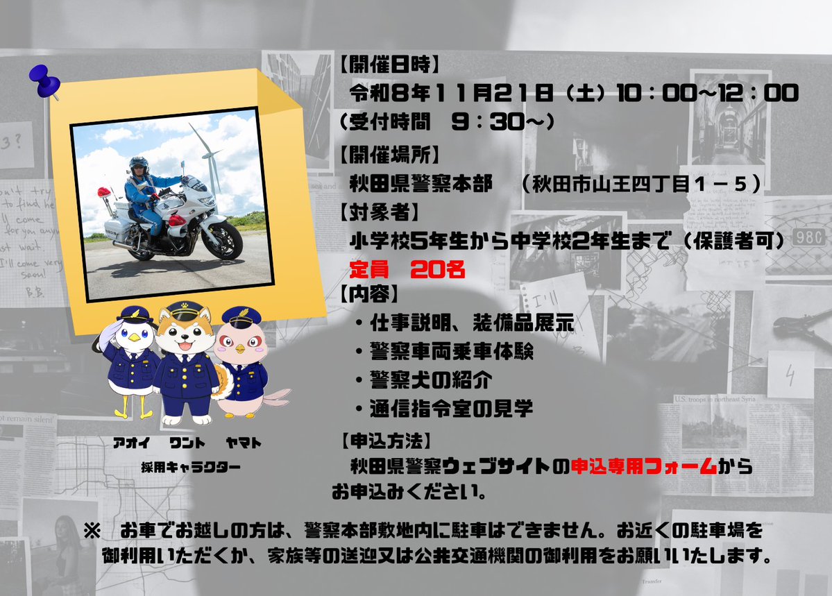 api_saiyo's tweet photo. 【秋田県警察本部職場見学会について】
秋田県警察本部で、職場見学会を開催します！
日時：11月21日（土）10：00～12：00
対象：小学校5年生から中学校2年生まで
定員：20名　※先着順となりますので、御了承ください。
申込方法：秋田県警察ウェブサイト
皆様の御参加をお待ちしています！ https://t.co/uejEZUYtCJ
