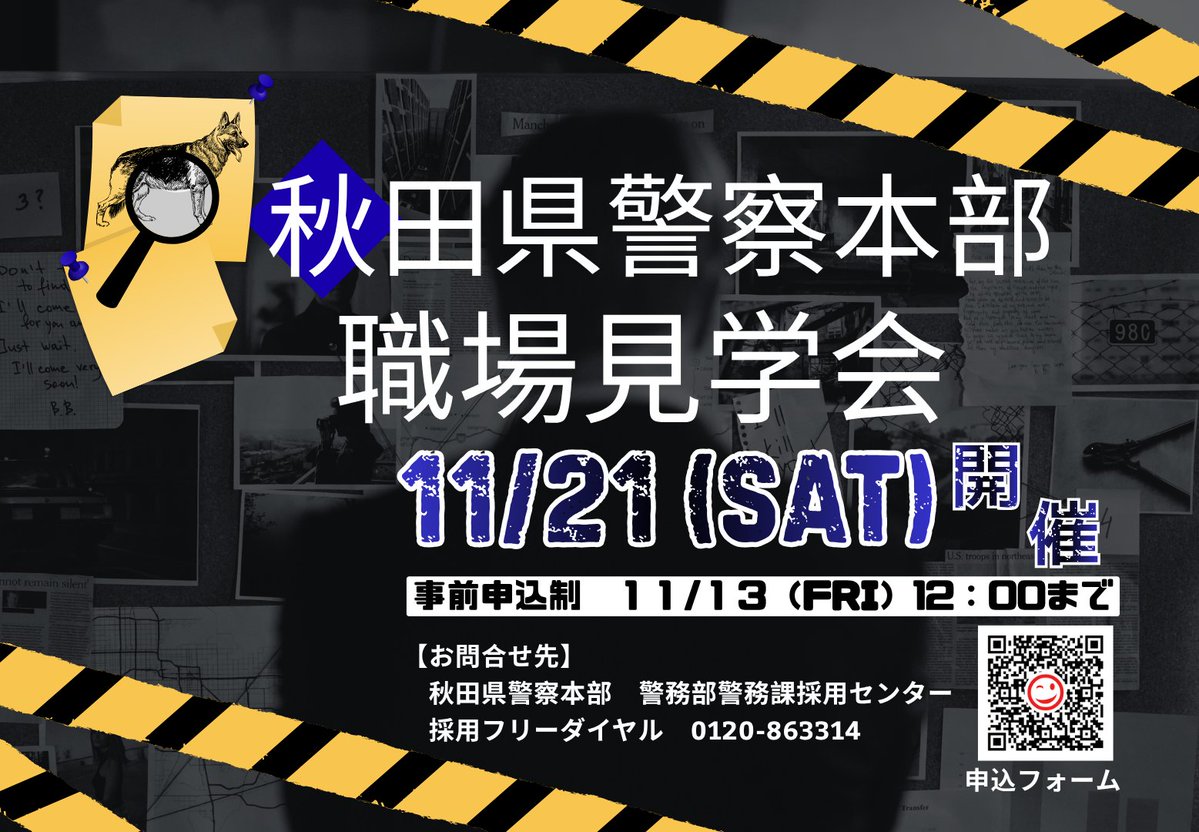 api_saiyo's tweet photo. 【秋田県警察本部職場見学会について】
秋田県警察本部で、職場見学会を開催します！
日時：11月21日（土）10：00～12：00
対象：小学校5年生から中学校2年生まで
定員：20名　※先着順となりますので、御了承ください。
申込方法：秋田県警察ウェブサイト
皆様の御参加をお待ちしています！ https://t.co/uejEZUYtCJ