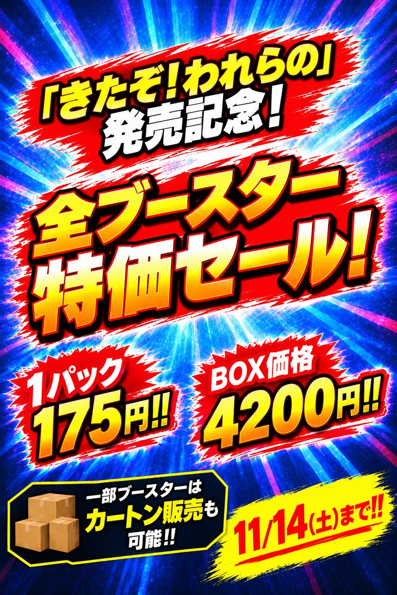 jaburo2024's tweet photo. 【＃ウルカ】
「きたぞ！われらの」発売記念！ 
全ブースター特価セールを開催します！
期間中は全ての��ースターが
☆1パック→175円！
☆1BOX→4200円‼︎
と大変お買い得となります！
一部ブースターはカートンでもご購入いただけます！
この機会に是非ご利用ください！
#ウルトラマンカードゲーム https://t.co/jKkJCWNtVr