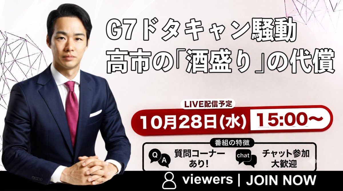 Miyoshi_reiwa's tweet photo. 本日10月28日(水)15:00〜
ライブ配信いたします！

タイトルは
G7ドタキャン騒動
高市の「酒盛り」の代償

お時間のある方は
ぜひリアルタイムでご視聴ください

配信はこちら
https://t.co/wXOvTqnsw2

#三好りょう https://t.co/kBImV2imy0