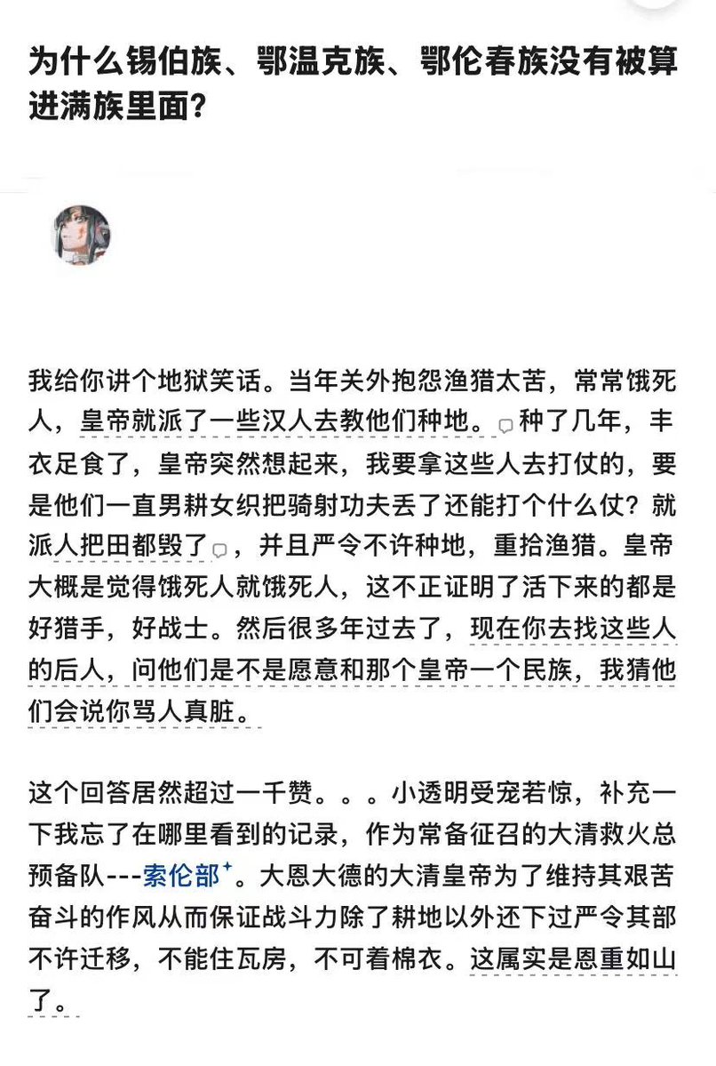 youyuy88's tweet photo. 并不是满清皇帝派去教种地的，那是被流放过去的汉人

因为看不惯索伦人的日子太苦，就教索伦人种地

索伦人很快就能摆脱饥饿了。

结果乾隆知道了，严令禁止了索伦人种地 https://t.co/3FiX7JooZ9