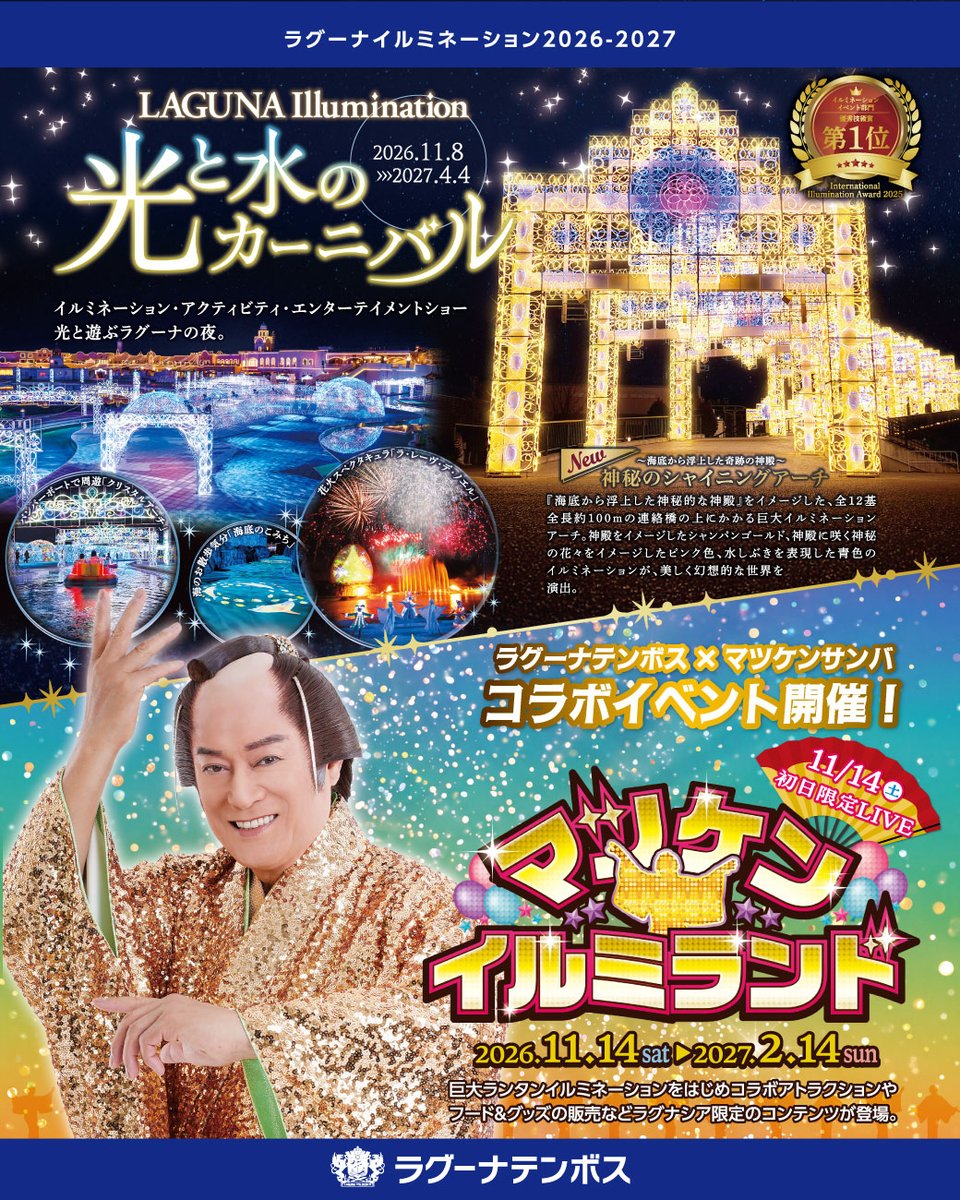 gamagorikanko's tweet photo. 「マツケン★イルミランド」の初日11月14日には #マツケン こと松平健さんがラグナシアに来園され、スペシャルライブを開催します！！

🌟ラグナシアに入園で観覧無料🌟

ライブの前方観覧エリア入場券付きの前売券も数量限定で販売とのこと！

詳細はこちら🔽
https://t.co/iCBUAE41Nq

#蒲郡市 https://t.co/Ko8yorsbeL