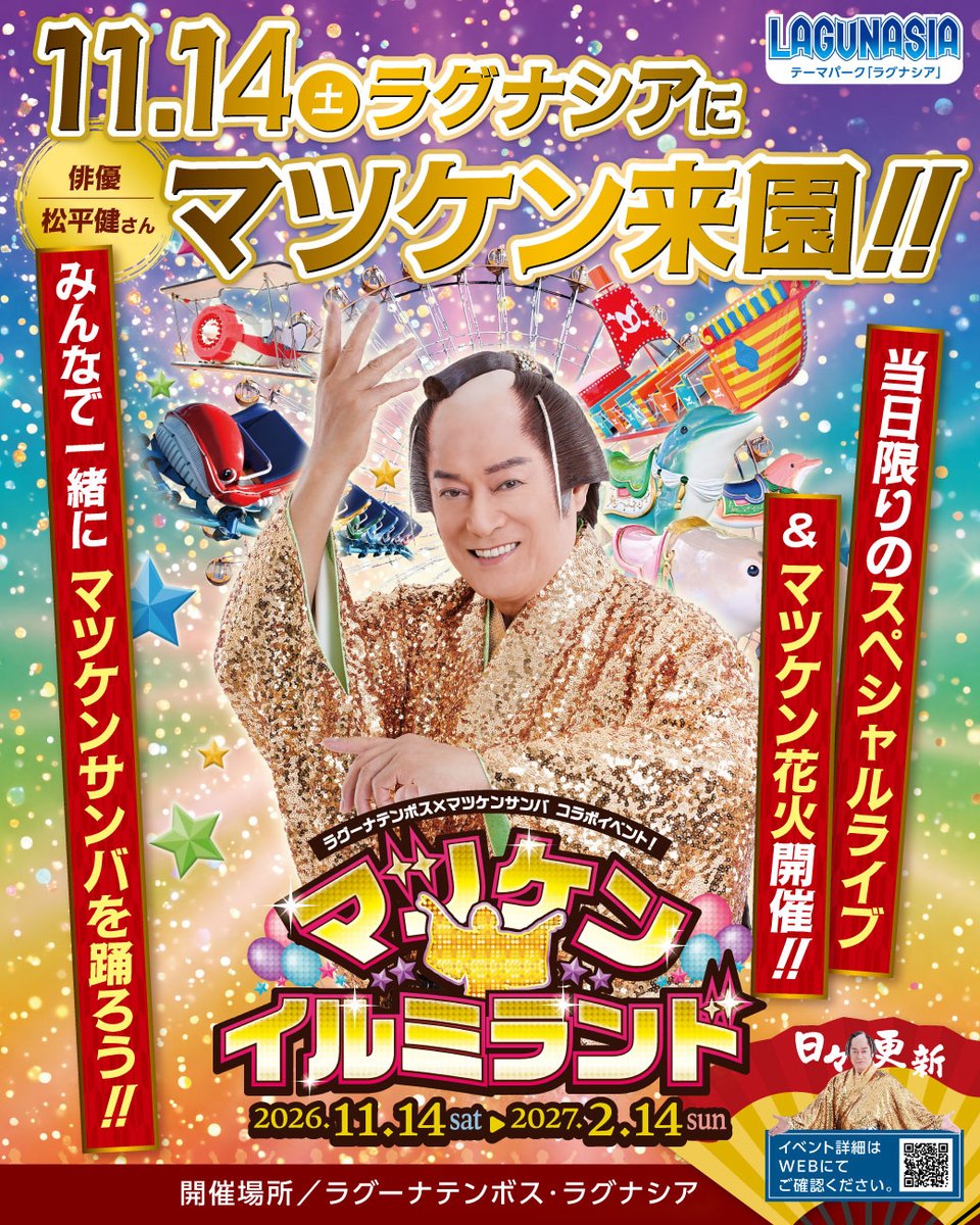 gamagorikanko's tweet photo. 「マツケン★イルミランド」の初日11月14日には #マツケン こと松平健さんがラグナシアに来園され、スペシャルライブを開催します！！

🌟ラグナシアに入園で観覧無料🌟

ライブの前方観覧エリア入場券付きの前売券も数量限定で販売とのこと！

詳細はこちら🔽
https://t.co/iCBUAE41Nq

#蒲郡市 https://t.co/Ko8yorsbeL