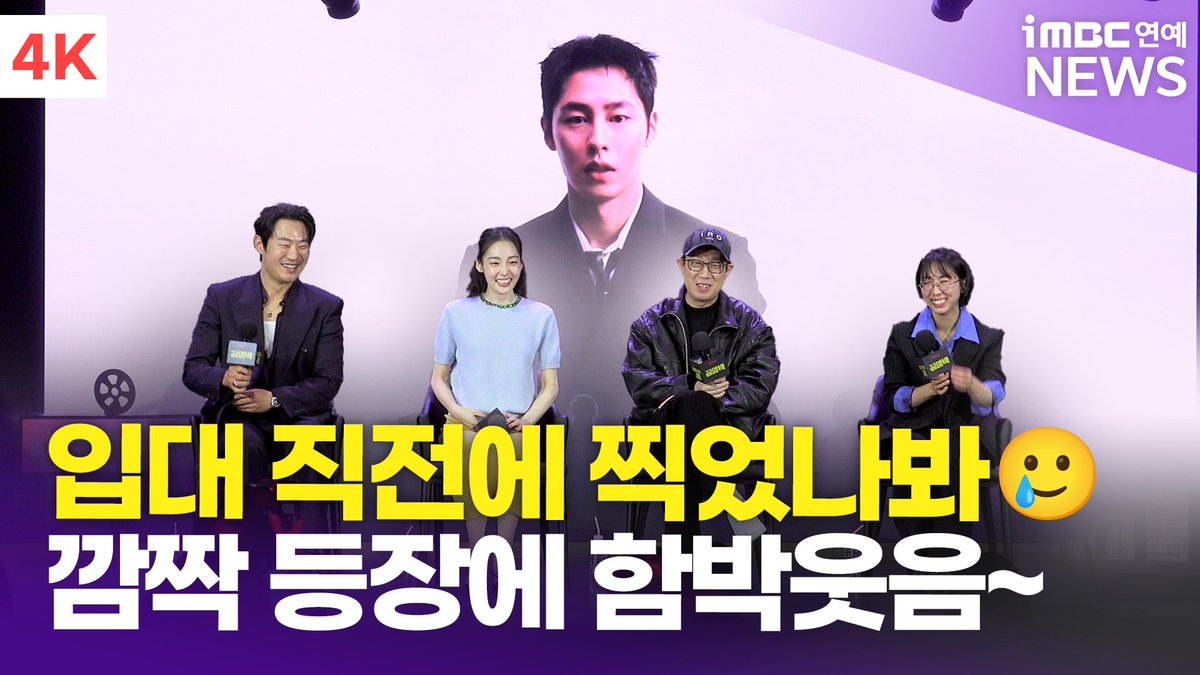 imbcenews's tweet photo. [4K] 이재욱, 영상 편지로 깜짝 등장 "함께하지 못해 아쉬워…'꿀알바' 많사부" | '꿀알바' 제작발표회 
#김민하 #이희준 #이재욱 #꿀알바 #DeadEndJob #넷플릭스 #Netflix #제작발표회 

⬇️영상 Click Plz⬇️
https://t.co/h5qdMUfiFN https://t.co/00rp28qEIF