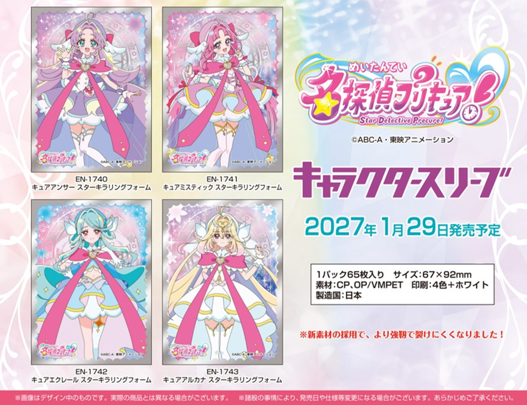 project_core01's tweet photo. 【予約情報】 #エンスカイ より『 #名探偵プリキュア ！』 #キャラクタースリーブ 4種 が 27年1月29日 発売決定！  

カードサプライ のご予約はamazonpay対応で簡単便利な プロジェクトコア で！
https://t.co/AOfoJPjdaG
 #プリキュア #precure #スリーブ #たんプリ https://t.co/rftJYbTLs9