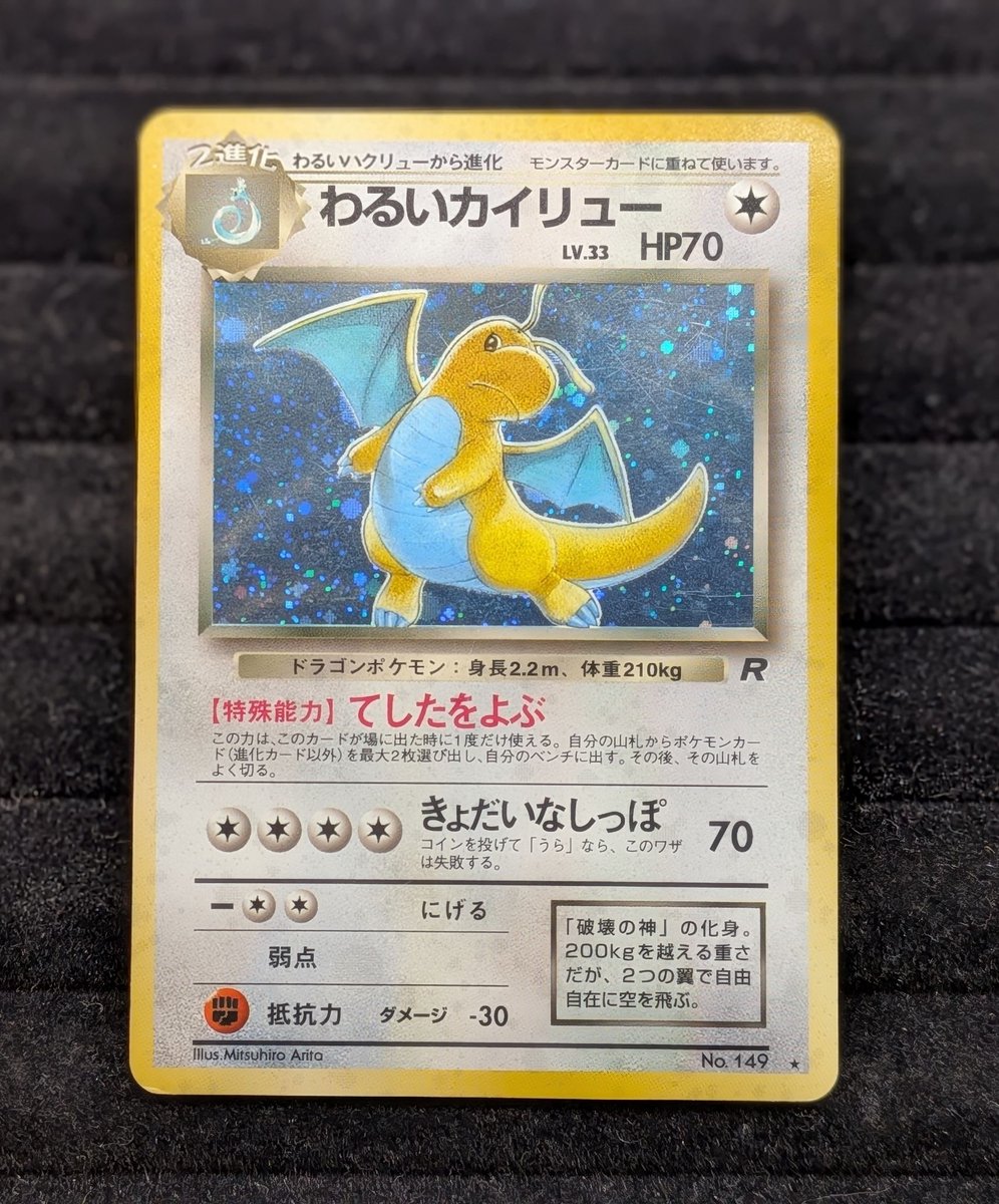 BEEHONPO_KYOTO's tweet photo. 【BEEHONPO KYOTO 商品情報】

ポケモンカード-旧裏-
『わるいカイリュウ』
店頭にて販売中です🆁

「ロケット団」収録の1枚✨

特殊能力「てしたをよぶ」でベンチに仲間を呼び込む、ちょっと意外なサポート役‼️

お求めの方はぜひ当店までお越しくださいませ🐝

#Bee本舗 #ポケカ https://t.co/SAp7D4e1Ym