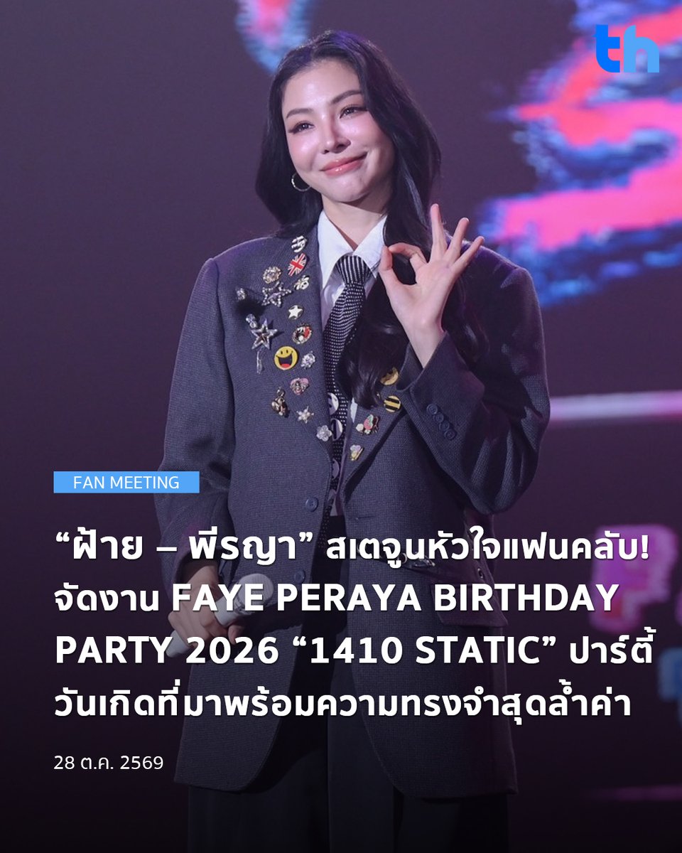 thheadline's tweet photo. เรียกว่าสเตจูนทุกคลื่นความสุข ให้กลายเป็นความทรงจำสุดล้ำค่าจริง ๆ กับงาน FAYE PERAYA BIRTHDAY PARTY 2026 “1410 STATIC” ปาร์ตี้วันเกิดของสาวสวยทรงพลัง “ฝ้าย - พีรญา ชินเดชะนวคุณ” ที่จัดขึ้นเป็นปีที่ 2 ณ ไอคอนสยาม ฮอลล์ ชั้น 7 ไอคอนสยาม ภายใต้แนวคิดการเปิดสถานีวิทยุส่วนตัว พาย้อนเวลากลับสู่ยุค 2000s ผ่าน Visual และแฟชั่นสไตล์ Retro-Futuristic ของปี 2026 พร้อมบทเพลงสนุก ๆ และความทรงจำที่จูนคลื่นหัวใจของฝ้ายและแฟนคลับเข้าด้วยกัน โดยมีทั้งโชว์และกิจกรรมสุดเอ็กซ์คลูซีฟที่คัดสรรมาอย่างพิถีพิถัน

#THHeadline
#FayePerayaBDParty2026
#FayePeraya
#1410STATIC
#FayeBirthdayParty2026
#FabelEntertainment

ปีนี้ยังพิเศษยิ่งขึ้น เมื่อคนสนิท “อะตอม - ปริยะ ปิยะพันธ์โอภาส” มาร่วมเซอร์ไพรส์ด้วยของขวัญและโชว์สุดพิเศษ เรียกเสียงกรี๊ดจากแฟนคลับทั่วฮอลล์ ก่อนเข้าสู่ช่วงเวลาเป่าเค้กอวยพรวันเกิดที่เต็มไปด้วยความซาบซึ้ง เมื่อฝ้ายพูดถึงความรู้สึกและความรักที่ทุกคนมอบให้มาตลอด จนกลายเป็นอีกหนึ่งโมเมนต์อบอุ่นที่ทำเอาหลายคนประทับใจและน้ำตาซึมไปตาม ๆ กัน

อ่านต่อ 👉🏻 https://t.co/qulBM6Lgv6