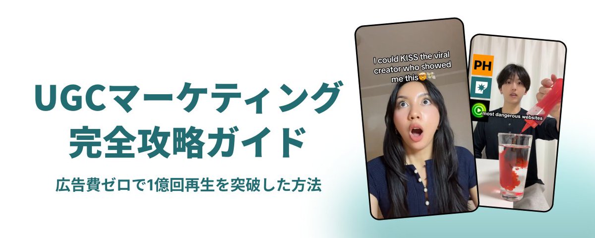 UGCマーケティングをゼロから1億再生まで伸ばす方法UGC