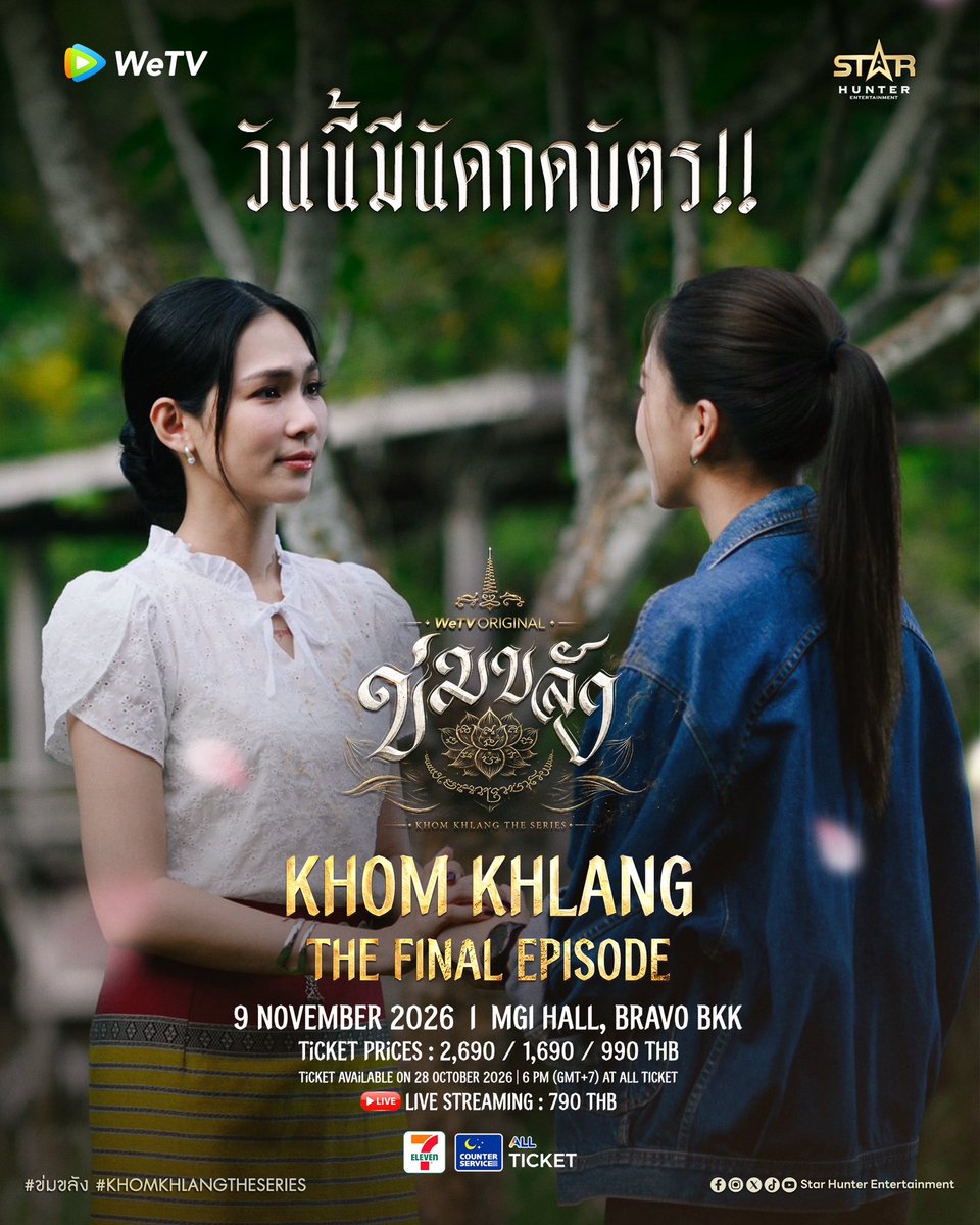 Khomkhlang_STH's tweet photo. 💗 วันนี้มีนัดกดบัตร น๊าทุกคน

🪷✨ KHOM KHLANG THE FINAL EPISODE
พรุ่งนี้กดบัตรแล้วนะทุกคน 

🔥 28 ต.ค. นี้ ห้ามพลาด! เตรียมกดบัตรให้พร้อม ช้าหมด อดฟิน!

🎟️ Ticket Prices: 2,690 / 1,690 / 990 THB
🔴 TICKETS ON SALE: 28 OCTOBER 2026 | 6 PM (GMT+7)
🎫 Via ALL TICKET

📅 9 November 2026
📍 MGI HALL, BRAVO BKK

🪷 EVENT AGENDA

🕚 11.00–19.30 น. | ลงทะเบียนแฟนคลับ
🕐 13.00–14.00 น. | แฟนคลับทยอยเข้าฮอลล์
📸 14.00–18.00 น. | Group Photo Benefits (2:2 / 2:5 / 2:10 / 2:20)
✨ 18.30–19.30 น. | แฟนคลับและแขกผู้มีเกียรติเข้าฮอลล์
🎬 19.30–20.30 น. | รับชม KHOM KHLANG FINAL EP
🎤 20.30–21.00 น. | Special Show 
💖 21.00–22.30 น. | Hi-Bye Benefits (All Seats)
🪷 22.30 น. | สิ้นสุดกิจกรรม

🔴 สำหรับโซนที่นั่ง WeTV ติดตามรายละเอียดได้ที่ WeTV Thailand

📲 ติดตามรายละเอียดเพิ่มเติมได้ที่ STAR HUNTER ENTERTAINMENT

#PuinoonBint
#ข่มขลัง
#KhomKhlangTheSeries
#WeTVOriginal
#StarHunterEntertainment