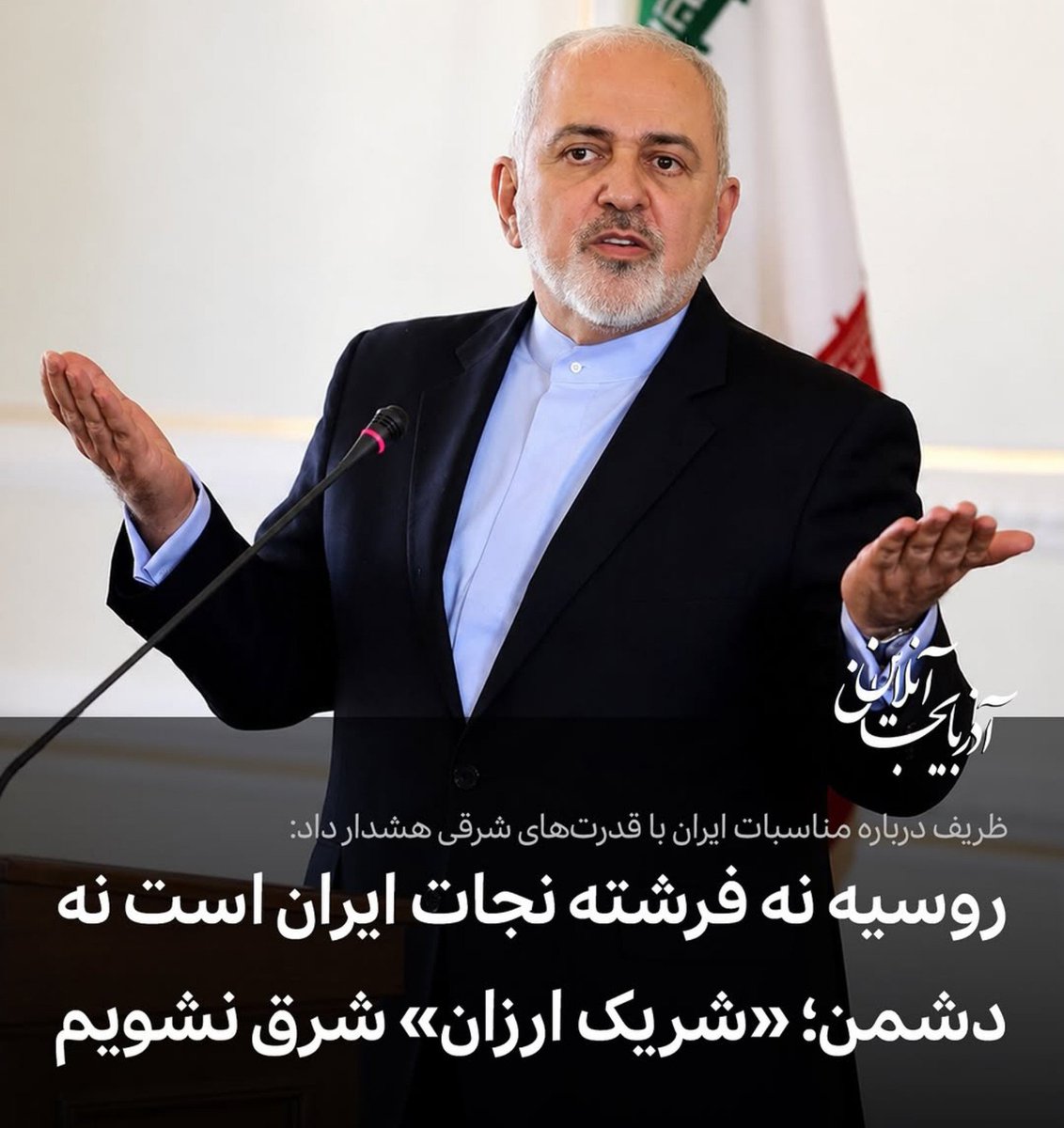 secular_d's tweet photo. روسیه و چین تنها کشورهای مستقل جهان هستند که به دلیل منافع ژئوپلیتیک مشترک، حاضر به حمایت (هرچند محدود) از ایران هستند. در این میان، تلاش مداوم عناصر غرب‌شیفته‌ای چون ظریف، مرعشی و روحانی برای تخریب این رابطه حیاتی (آن هم درست در اثنای محاصره اقتصادی و جنگ)، تنها یک هدف را دنبال می‌کند: تضعیف و خلع سلاح ایران در برابر تهاجم غرب.