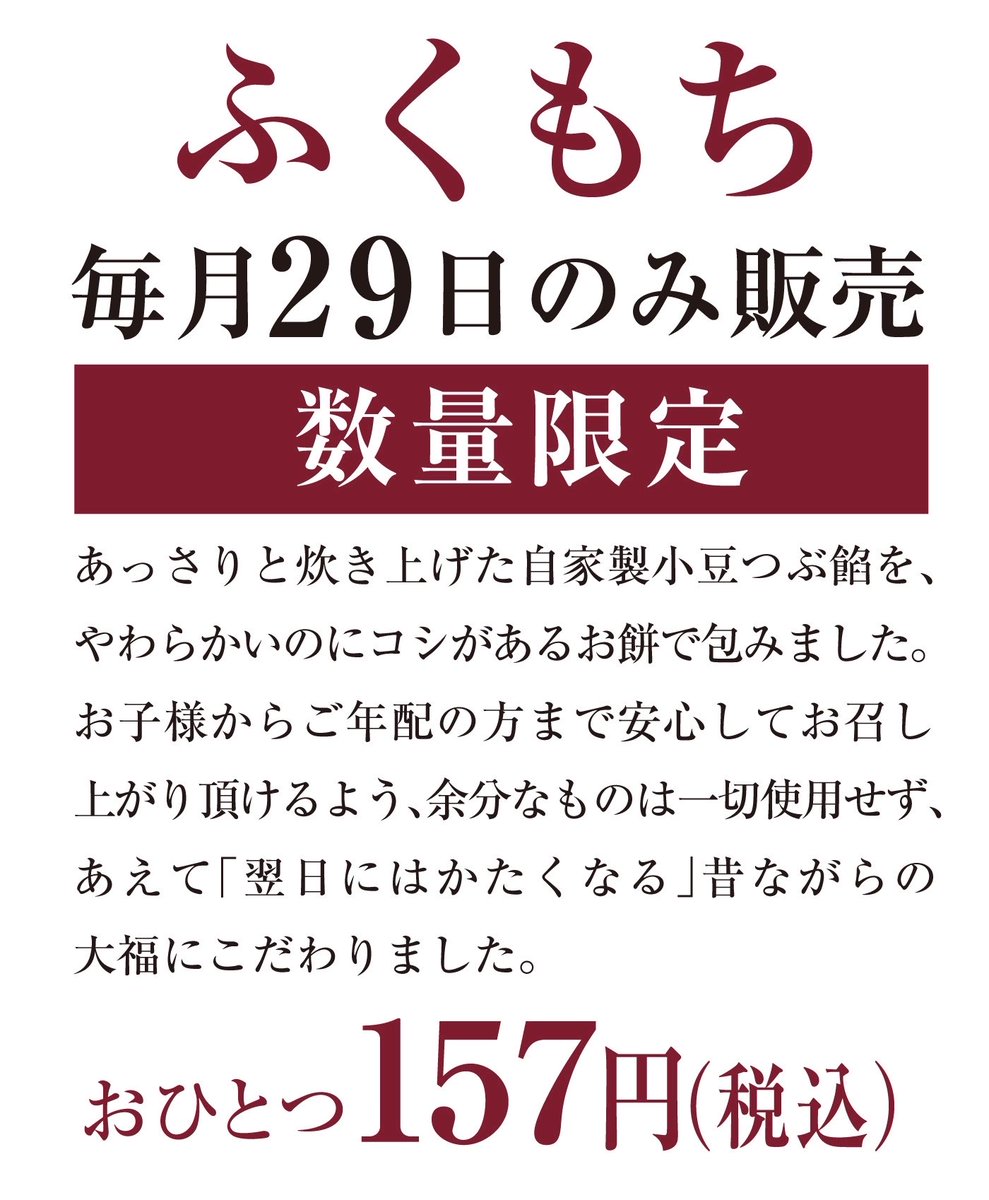 tagonotsuki1952's tweet photo. ＼毎月29日のお楽しみ🎶／

10/29(木)は月に1度の
【 #ふくもち 】の販売日です🙌

「29＝フク」の日限定‼️ 
#田子の月 自慢の粒あんを使用した、
昔ながらのお大福です😋🫘

開店直後なら、その日の朝に工場でつくられたばかりの“よりやわらかな”食感の
ふくもちをお楽しみいただけます☁️🪽

#和菓子 https://t.co/uo3LsqmQVp