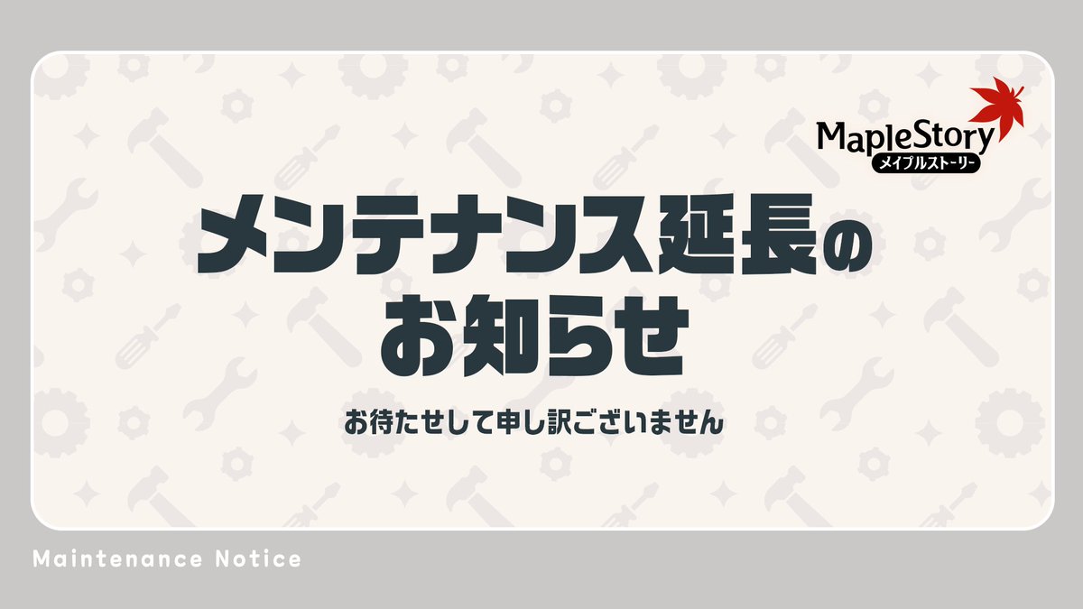 MapleStory_JP's tweet photo. 本日のアップデートメンテナンスですが、 作業遅延により完了時刻未定にて延長いたします。
ご迷惑をおかけし誠に申し訳ございません。

 (メイプルストーリースタッフ)

 #メイプルストーリー https://t.co/ntSROouRNO