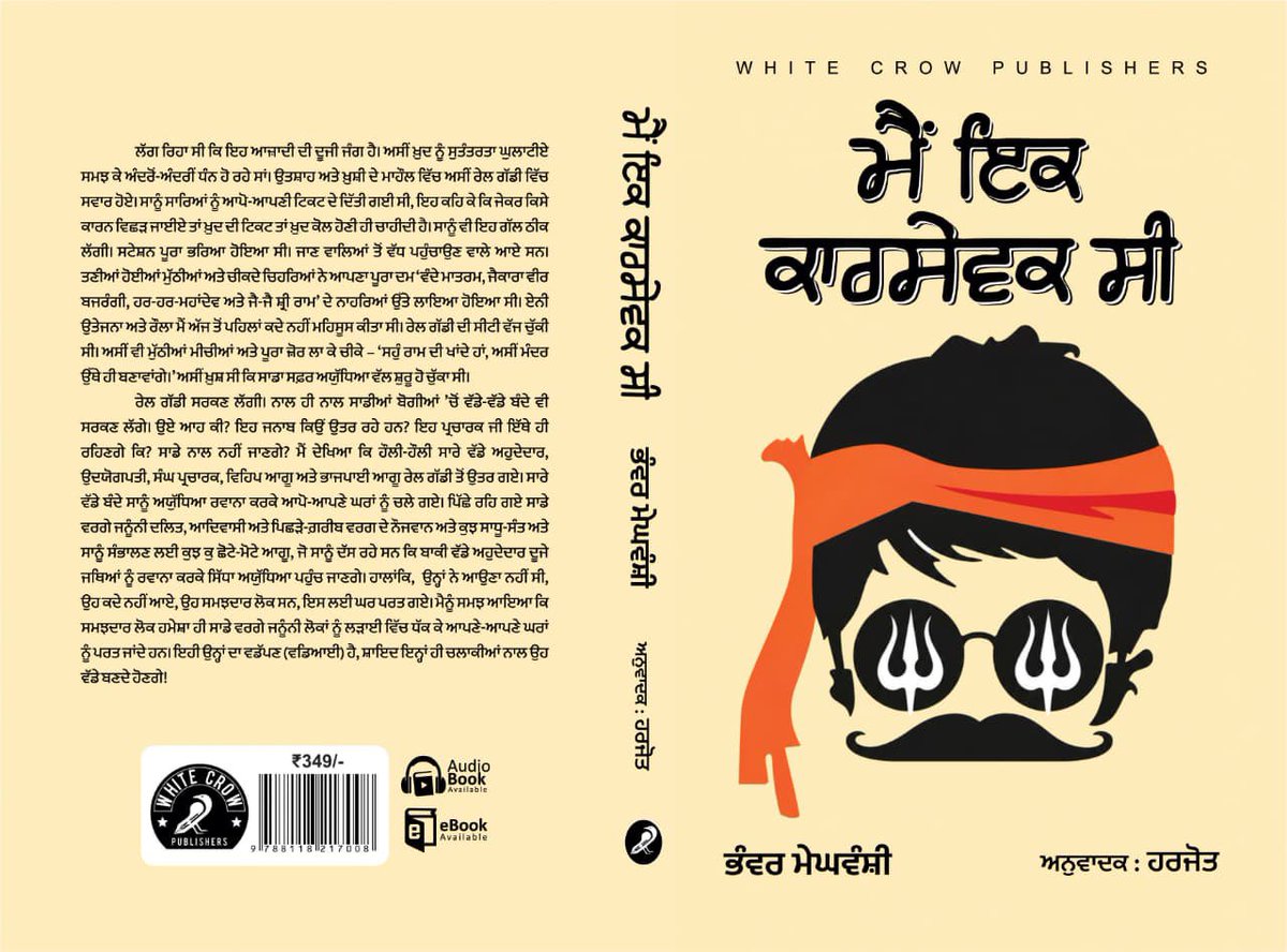 FarmStudioz's tweet photo. ਮੇਰੇ ਅਜ਼ੀਜ਼ ਮਿੱਤਰ @bhanwarmegh ਜੀ ਦੀ ਹਿੰਦੀ ਕਿਤਾਬ “मैं एक कारसेवक था” ਦਾ ਪੰਜਾਬੀ ਤਰਜਮਾ (ਅਨੁਵਾਦ)। 

ਪੂਰੇ ਦੇਸ਼ ਨੂੰ, ਖ਼ਾਸਕਰ ਅੱਜ ਪੰਜਾਬ ਨੂੰ, RSS ਨਾਮ ਦੇ ਸ਼ੈਤਾਨ ਨੂੰ ਸਮਝਣ ਲਈ ਇਸ ਕਿਤਾਬ ਨੂੰ ਪੜ੍ਹਨਾ ਜ਼ਰੂਰੀ ਹੈ, ਤਾਂ ਜੋ ਪਤਾ ਲੱਗੇ ਕਿ ਕਿਵੇਂ ਸੰਘ ਕਾ ਚਿਹਰਾ ਕੁਝ ਹੋਰ ਤੇ ਚਾਲ ਚਰਿੱਤਰ ਕੁਝ ਹੋਰ ਨੇ। 

ਭੰਵਰ ਜੀ ਨੂੰ ਧੰਨਵਾਦ ਅਤੇ ਵਧਾਈਆਂ! 

@RamanPsekhon @Rattan1990