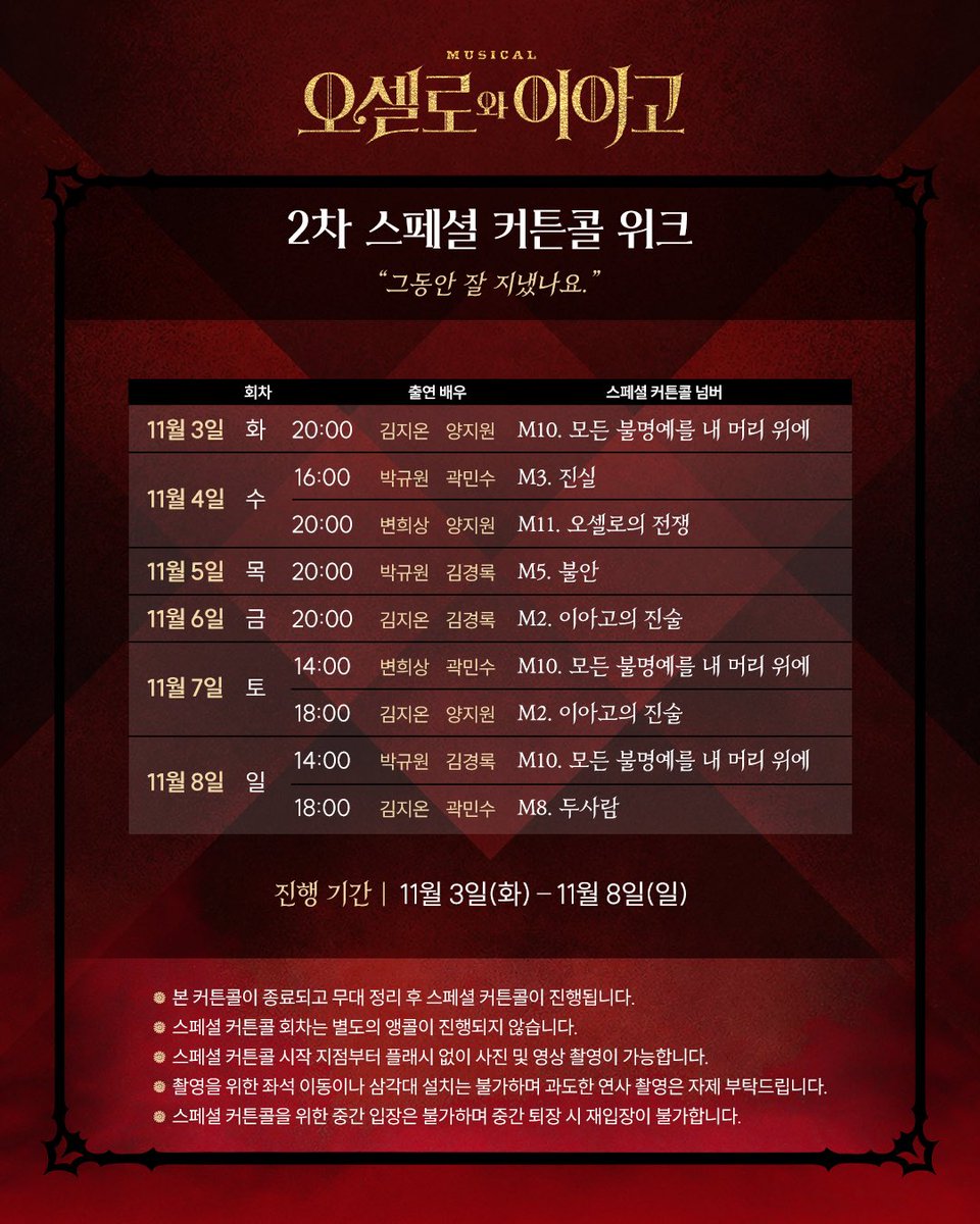 newpro_OI's tweet photo. [뮤지컬 #오셀로와이아고] 

2차 스페셜 커튼콜 위크 안내

"그동안 잘 지냈나요." 

진행기간ㅣ11월 3일(화) - 11월 8일(일) 

자세한 내용은 이미지 참고 부탁드립니다.

대학로 자유극장
2026.09.08 - 11.22

#뮤지컬 #오셀로와이아고 #스페셜커튼콜위크 https://t.co/klWWEmHzbi