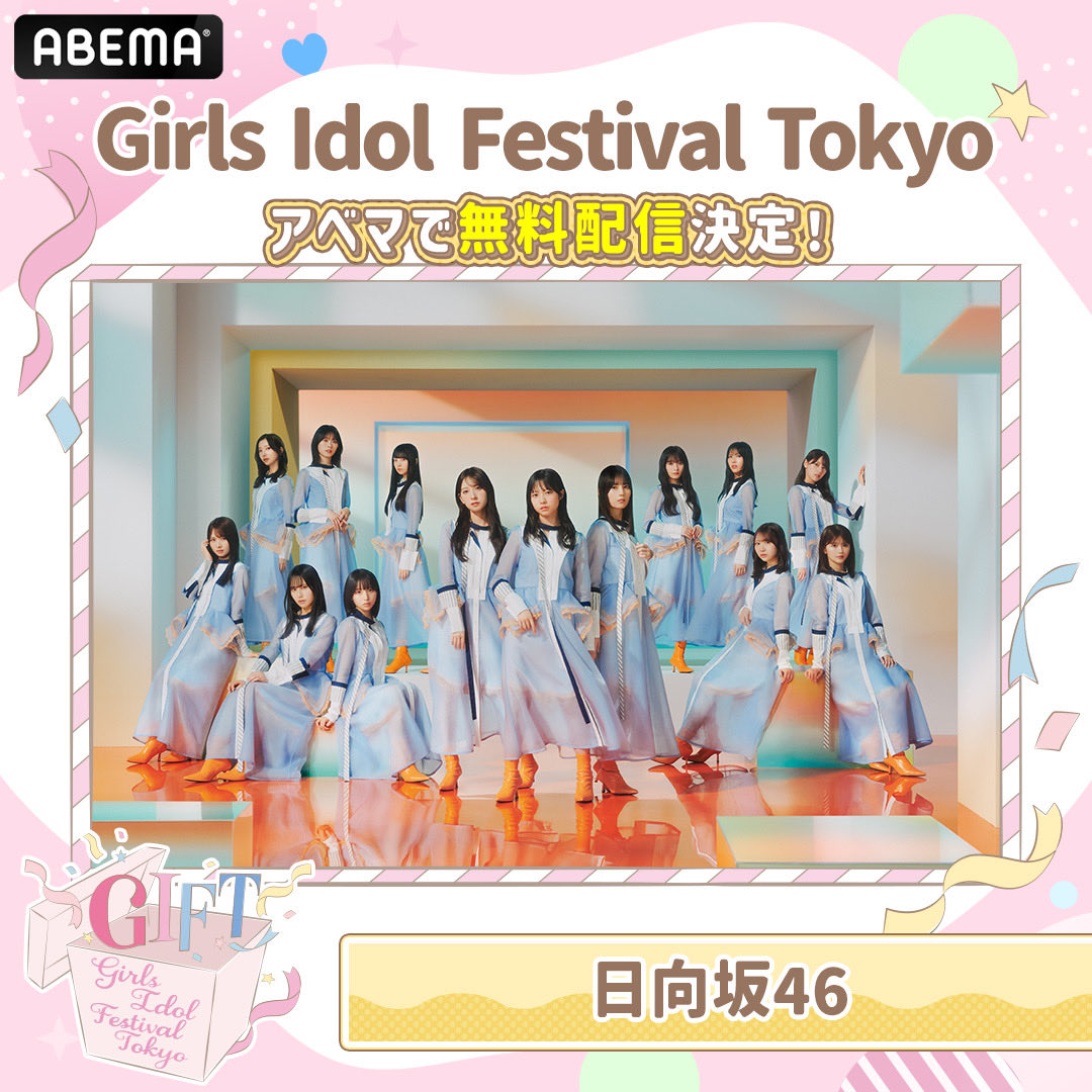 hinatazaka46's tweet photo. #日向坂46 が出演する、
『GIFT ～Girls Idol Festival Tokyo～』がABEMAで独占生中継決定！🎁

11/28-29 DAY2・DAY3が無料生中継されます🎥

詳細はURLをご確認ください☀️
https://t.co/jmI5QKnjFm

#GIFT2026 https://t.co/6FYYLUXnEf
