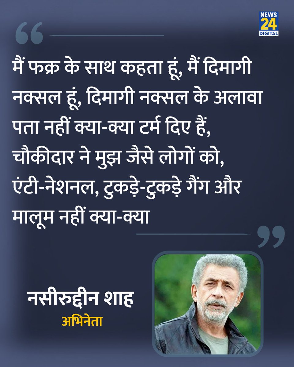 news24tvchannel's tweet photo. 'टुकड़े-टुकड़े गैंग अगर कोई है इस मुल्क में तो वो ये नाजायज हुकूमत है'

◆ अभिनेता नसीरुद्दीन शाह ने कहा

#NaseeruddinShah | NaseeruddinShah https://t.co/22blV2kM6C