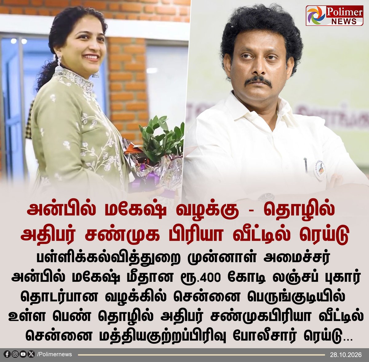 polimernews's tweet photo. #JUSTIN || அன்பில் மகேஷ் வழக்கு - பெண் தொழில் அதிபர் சண்முக பிரியா வீட்டில் ரெய்டு | #DMK | #AnbilMahesh | #Raid | #WomensBusiness | #PolimerNews https://t.co/4tU2aSO9ME