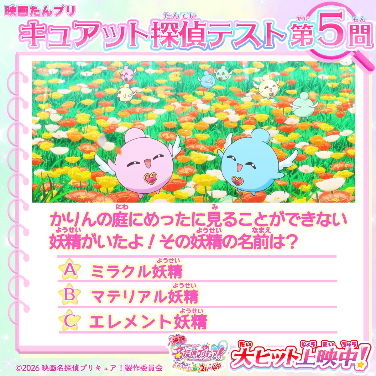precure_movie's tweet photo. ⋱ 名探偵になれるかな🔎 ⋰
#映画たんプリ キュアット探偵テスト.｡.:*･ﾟ☆
⠀
⭐️第５問
⠀
かりんの庭に
めったに見ることができない妖精がいたよ！
その妖精の名前は？
⠀
A ミラクル妖精
B マテリアル妖精
C エレメント妖精
⠀
あなたのアンサーは❓
リプライや引用リポストで答えてね💬
答えは明日発表✨
⠀
#たんプリ #プリキュア