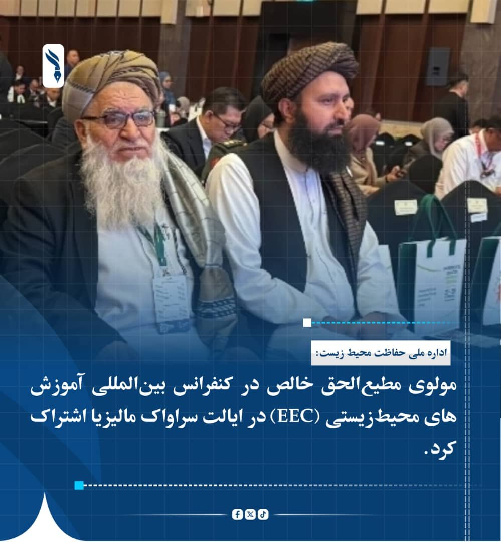Naba237's tweet photo. اداره ملی حفاظت محیط زیست:

مولوی مطیع‌الحق خالص در کنفرانس بین‌المللی آموزش‌های محیط‌زیستی (EEC) در ایالت سراواک مالیزیا اشتراک کرد.

این کنفرانس که به مدت دو روز ادامه خواهد داشت، میزبان وزیران، مسئولان امور محیط زیستی و رؤسای نهادهای مختلف سازمان ملل متحد از کشورهای گوناگون جهان است.