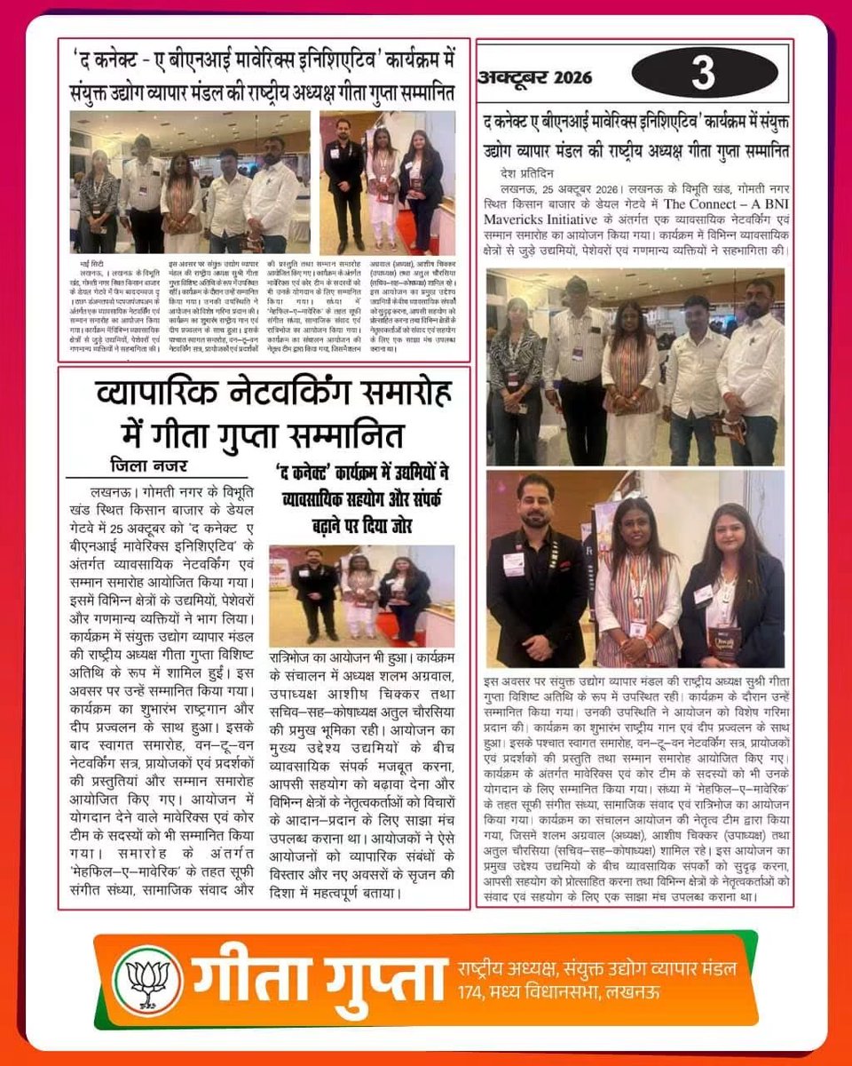 GeetaGupta_BJP's tweet photo. 📰 गोमती नगर के दयाल गेटवे में आयोजित *THE CONNECT 2026 – Mehfil-e-Maverick* में सहभागिता को समाचार पत्रों में स्थान मिला। संगीत, संस्कृति और संवाद से जुड़ी यादगार शाम। 🌸

#GeetaGupta #MediaCoverage #TheConnect2026 #LucknowCentral https://t.co/h1vtzD44Ba