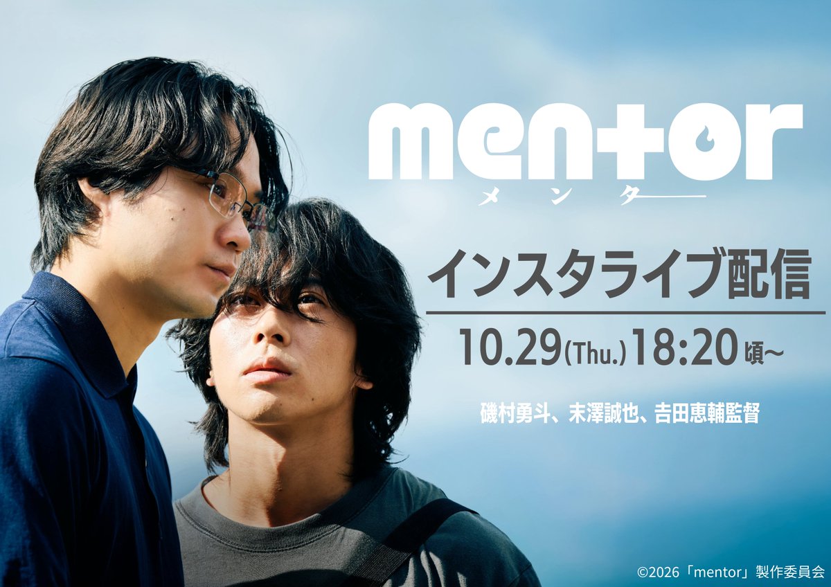 eiga_mentor's tweet photo. 📣緊急告知！明日18:20ごろ〜
#映画mentor インスタライブ開催🔥🧨
ㅤ
#磯村勇斗 さん、#末澤誠也 さん
#吉田恵輔 監督が登場！お楽しみに📱
ㅤ
▽視聴：映画『mentor』公式アカウント
https://t.co/NMVapnBIth
ㅤ
＊開催時刻や出演者を含め、内容が変更となる場合がございます。予めご了承ください。 https://t.co/eSYjeLYm6y